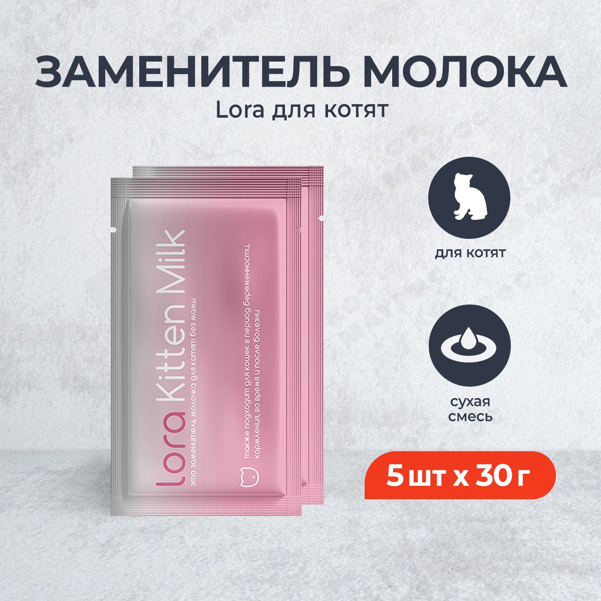 Lora Kitten Milk заменитель молока для котят, сухая смесь, в паучах - 30 г х 5 шт