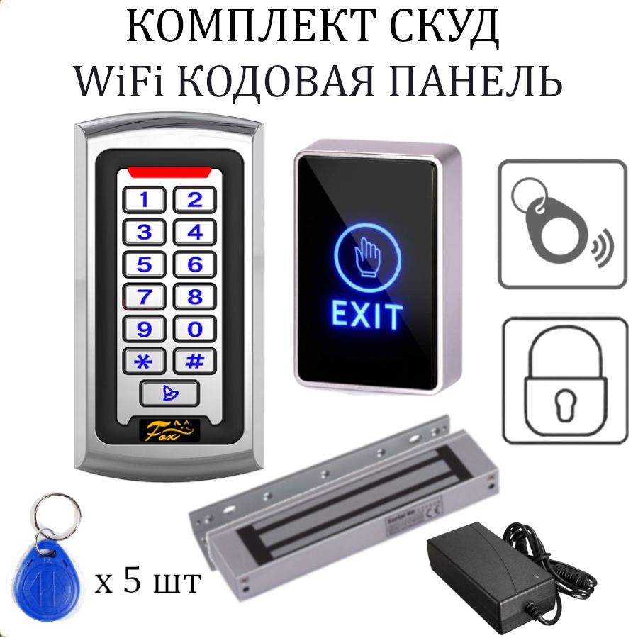 WiFi система контроля доступа СКУД №9