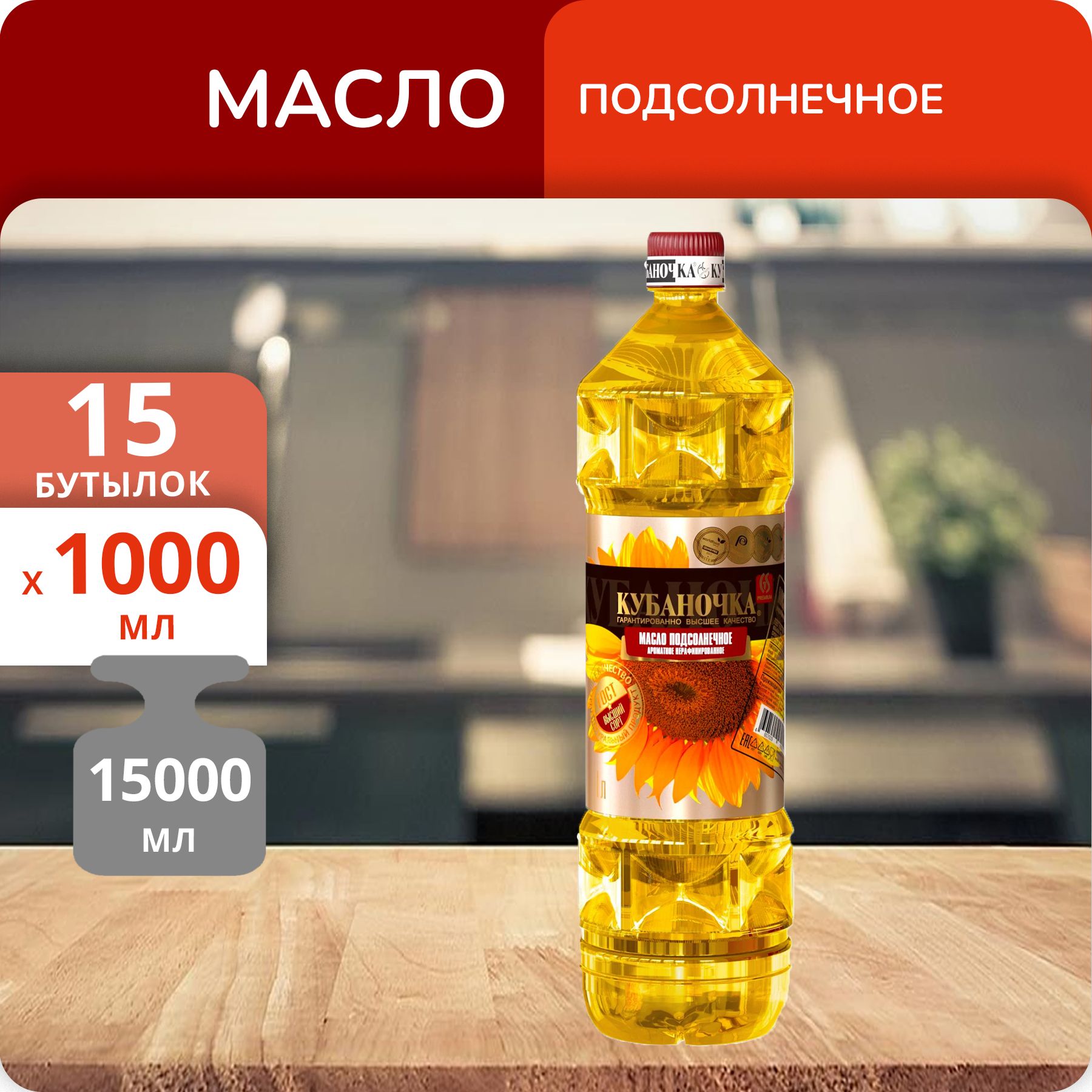 Упаковка 15 бутылок Масло подсолнечное Кубаночка нерафинированное 1л