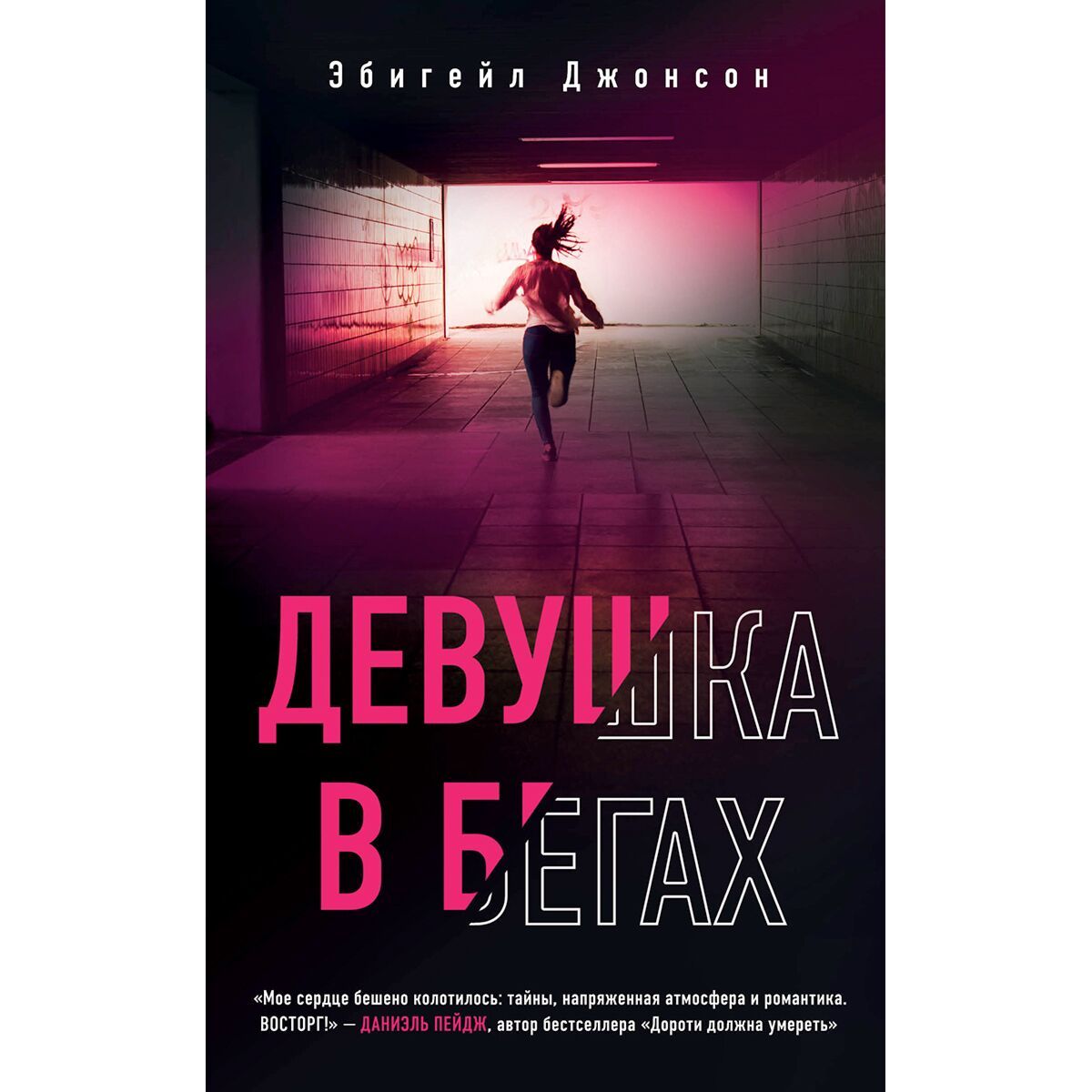 Джонсон девушка. Джонсон э. "девушка в бегах". Книга для настоящих девочек Джонсон. Eksmo girls. Эбигейл Спенсер оз.