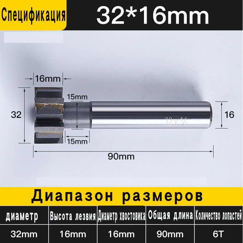 ТвердосплавнаяфрезасТ-образнымипазамиобладаетвысокойизносостойкостьюихорошейстабильностью.32*16MM