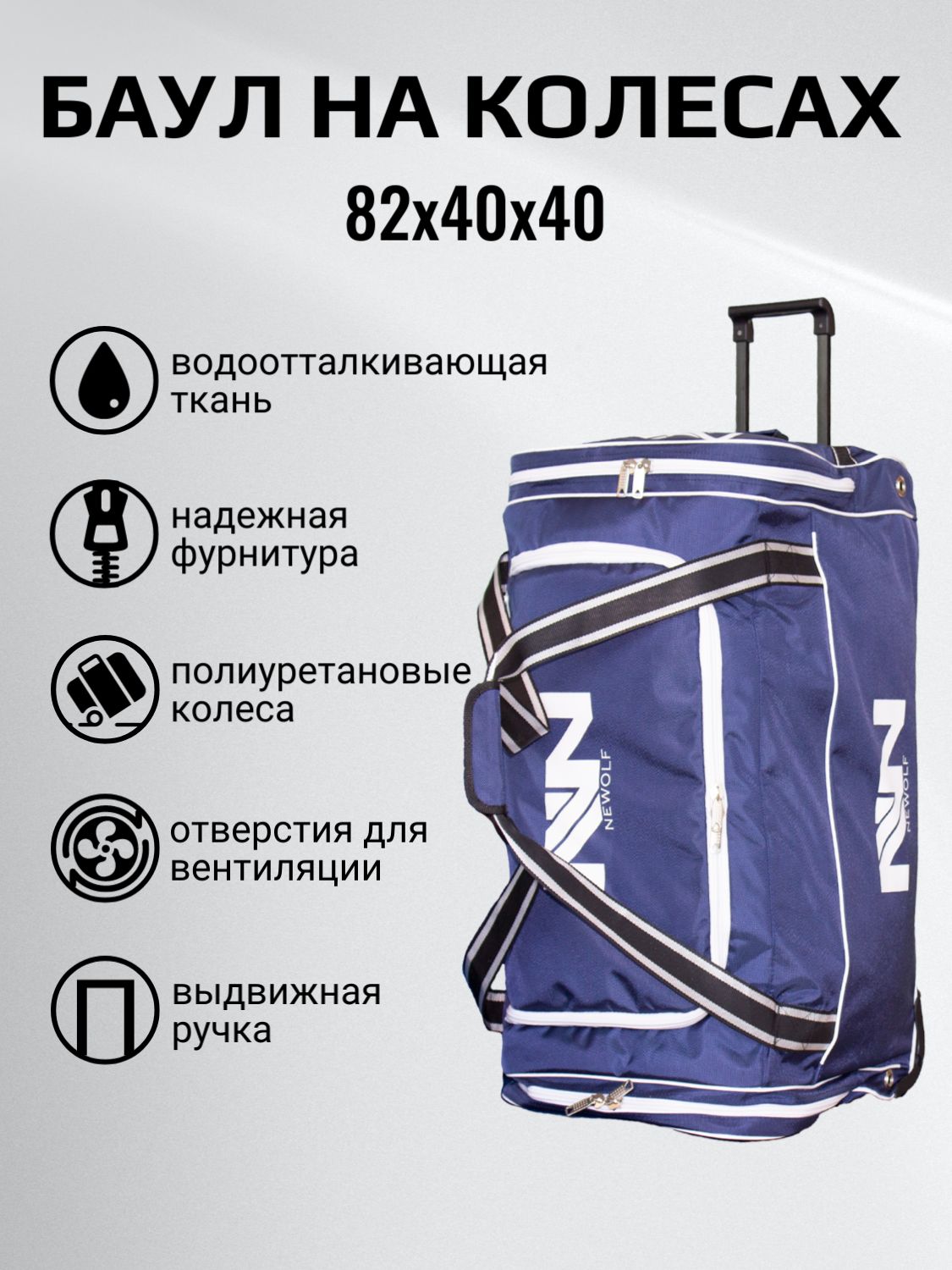 Баул хоккейный на колесах NEWOLF 34"