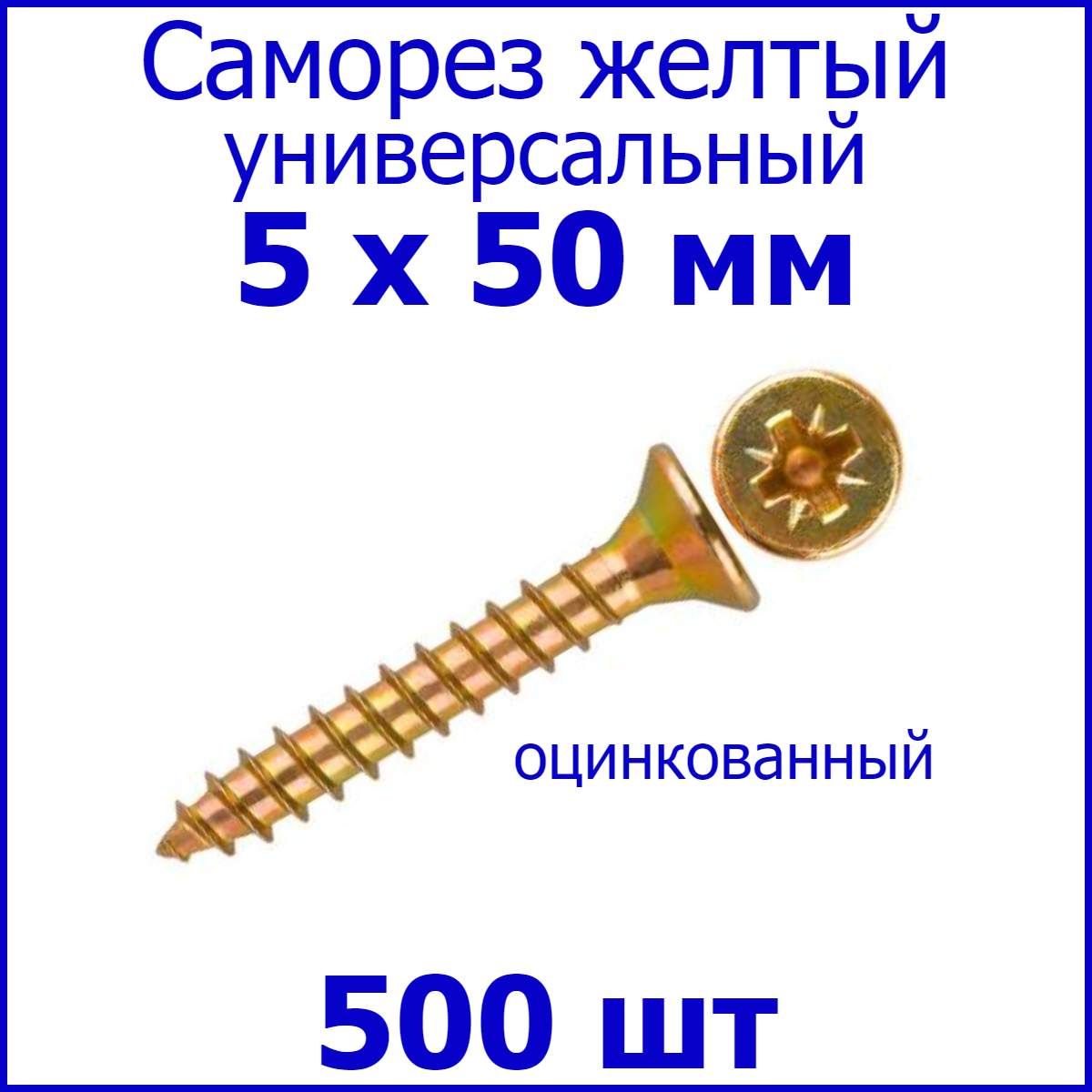 Саморез жёлтый универсальный 5х50 500 шт.