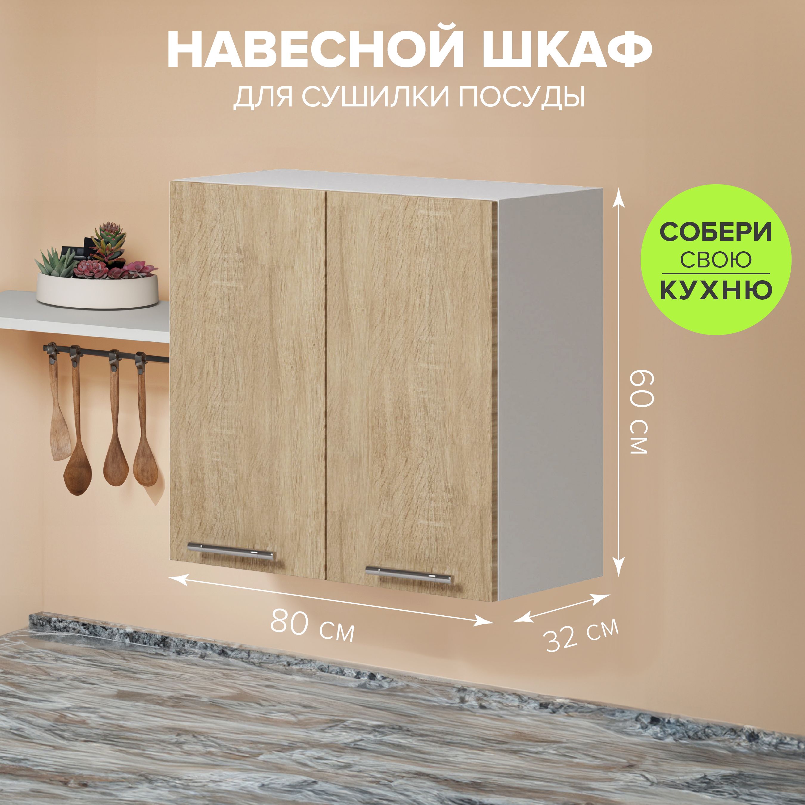 GenesisКухонныймодульнавесной80х32х60см