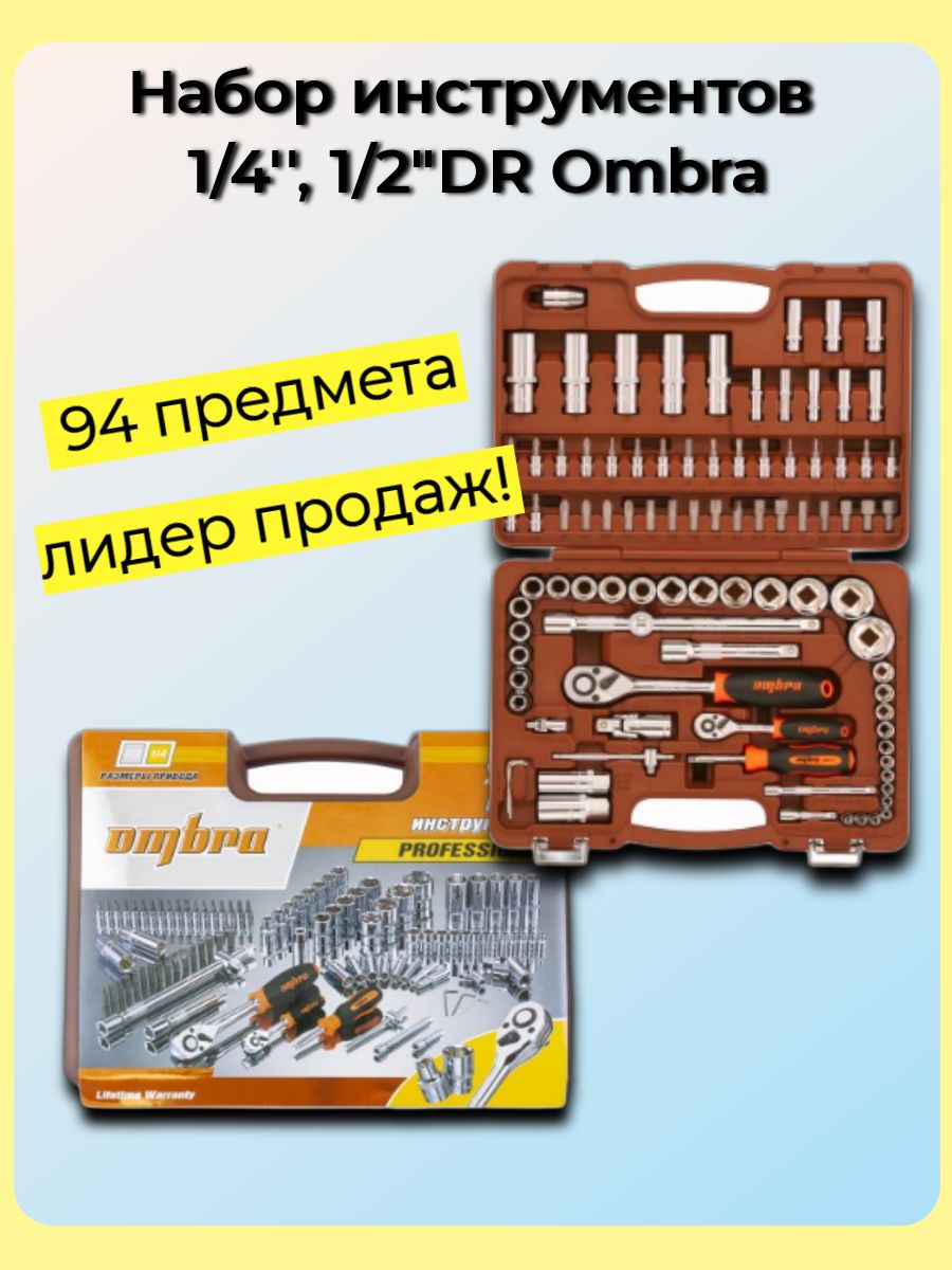 Купить Набор Омбра 94 Предмета