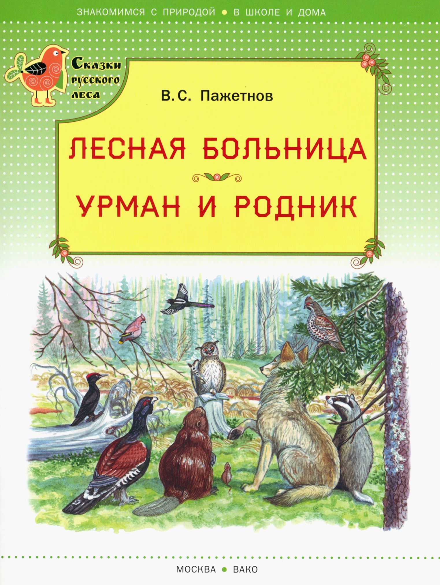 Лесная больница. Урман и родник | Пажетнов Валентин Сергеевич - купить с  доставкой по выгодным ценам в интернет-магазине OZON (1456710065)