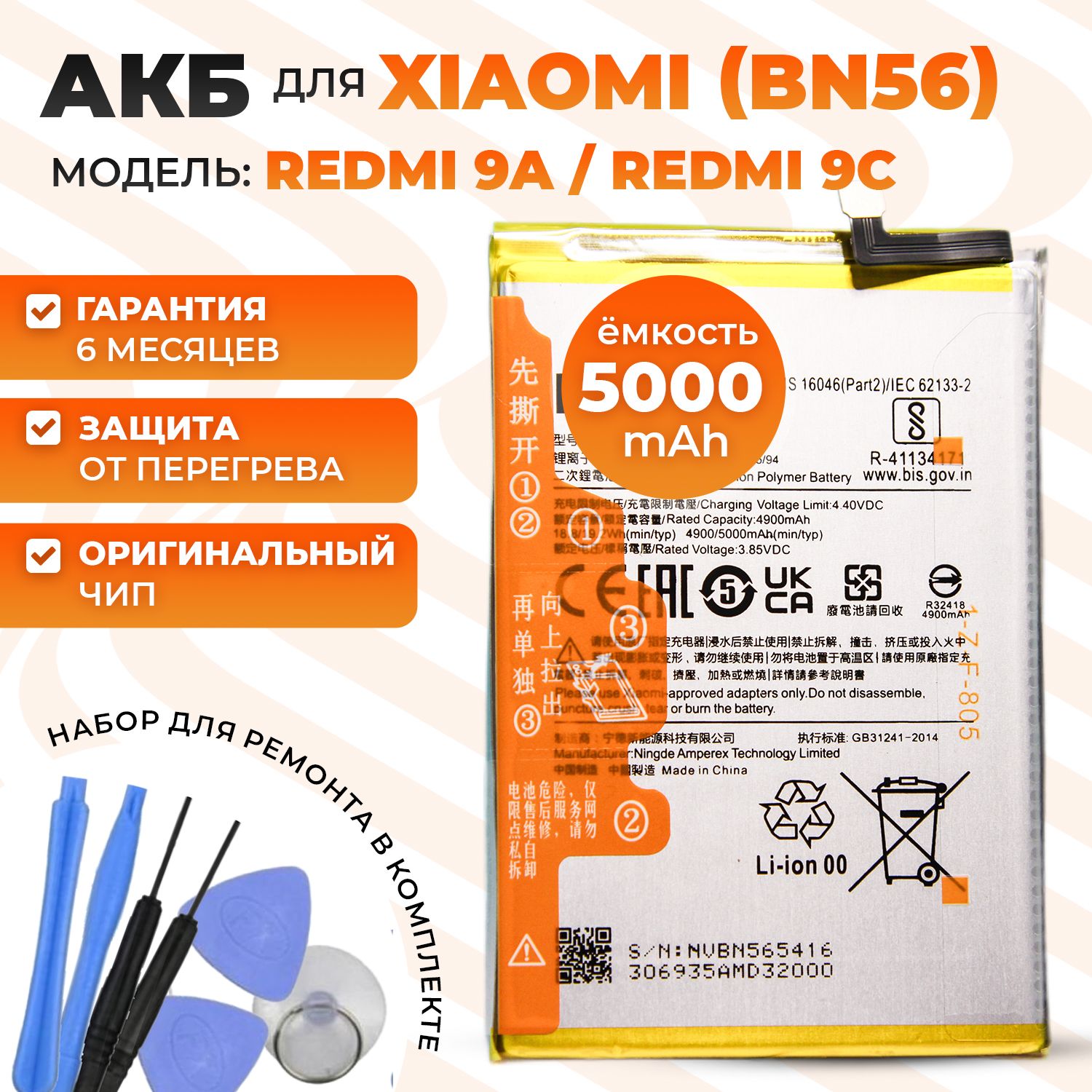 Аккумуляторная батарея (АКБ) BN56 для Xiaomi Redmi 9A / Redmi 9C 5000mAh с  ориг. контроллером - купить с доставкой по выгодным ценам в  интернет-магазине OZON (504780191)