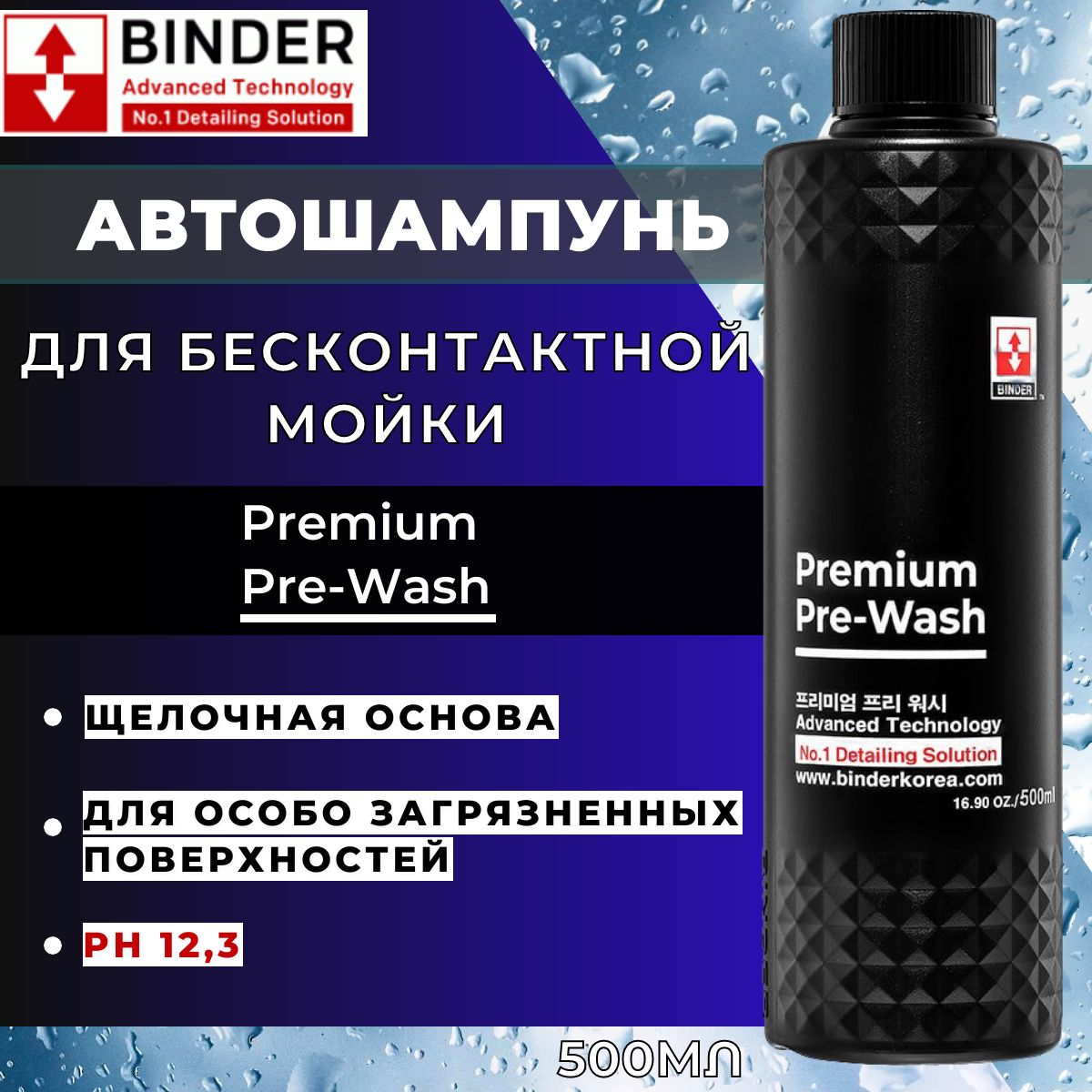 Автошампунь для бесконтактной мойки BINDER Premium Pre-Wash 500 мл