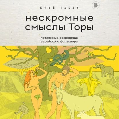 Нескромные смыслы Торы. Потаенные сокровища еврейского фольклора | Юрий Михайлович Табак | Электронная аудиокнига