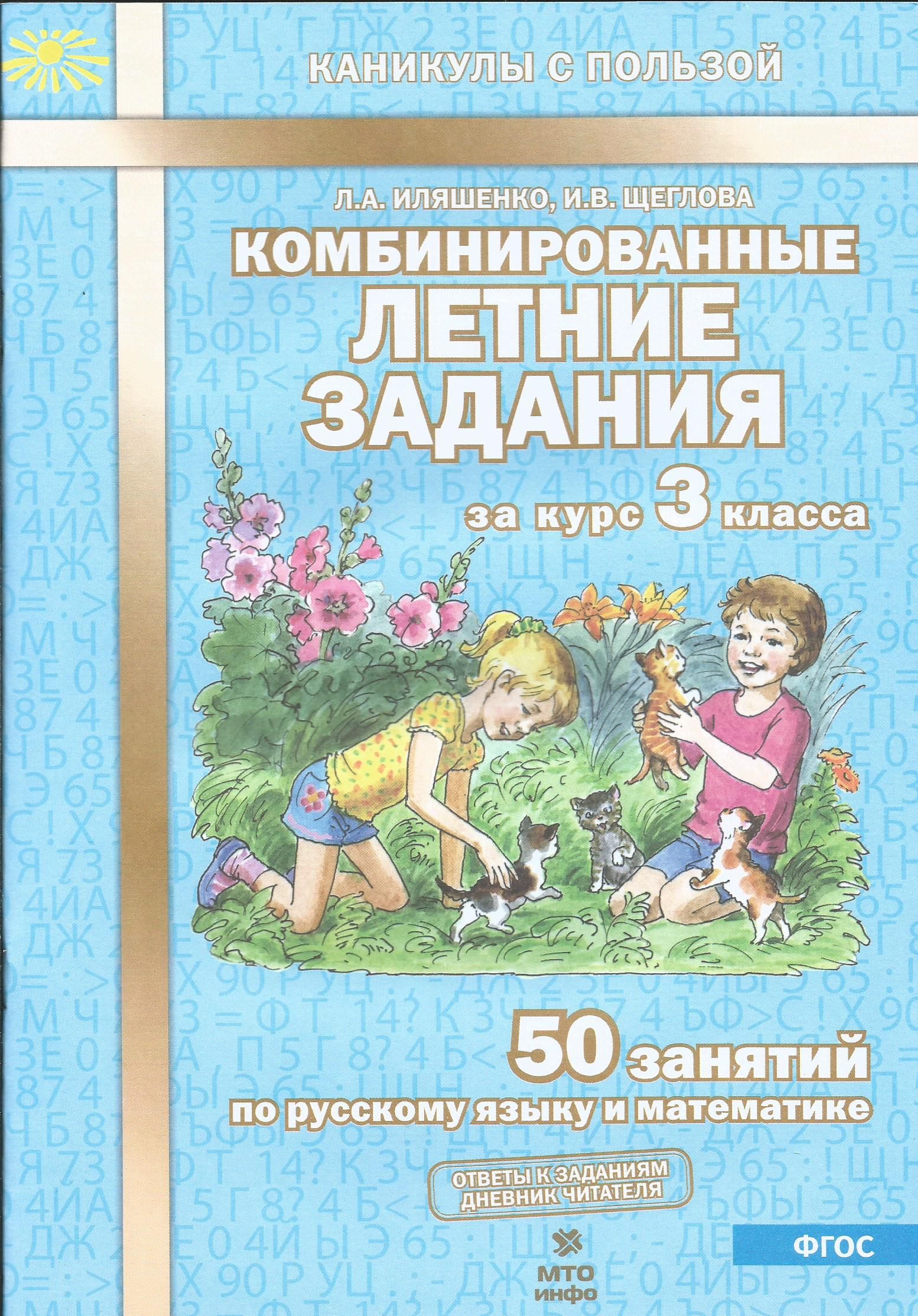 Иляшенко. Комбинированные летние задания за курс 3 кл. 50 занятий по русскому  языку и математике. (ФГОС) | Щеглова Ирина Викторовна, Иляшенко Людмила  Анатольевна - купить с доставкой по выгодным ценам в интернет-магазине OZON  (757676357)