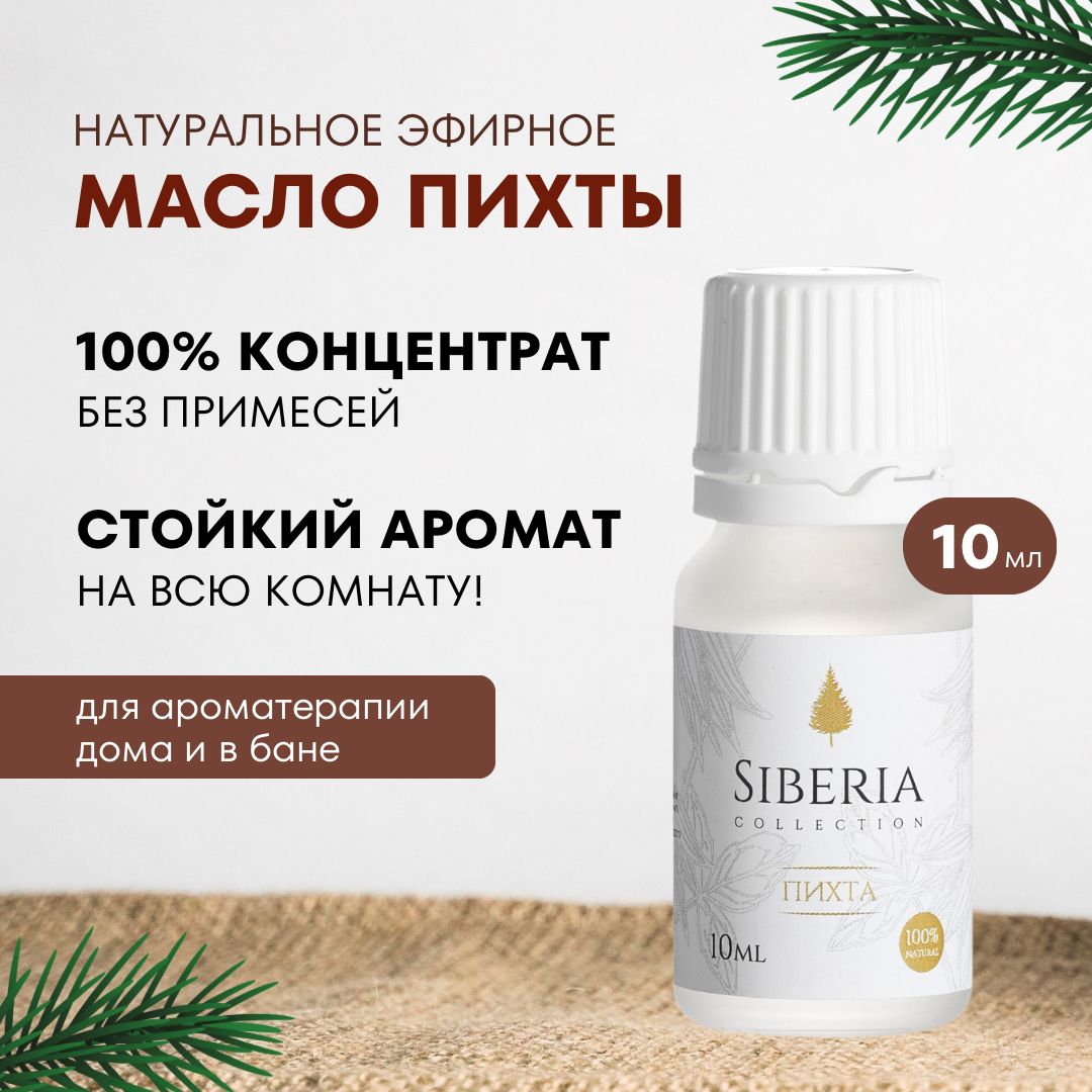 Эфирное масло для бани Siberia Сollection ПИХТА 10мл