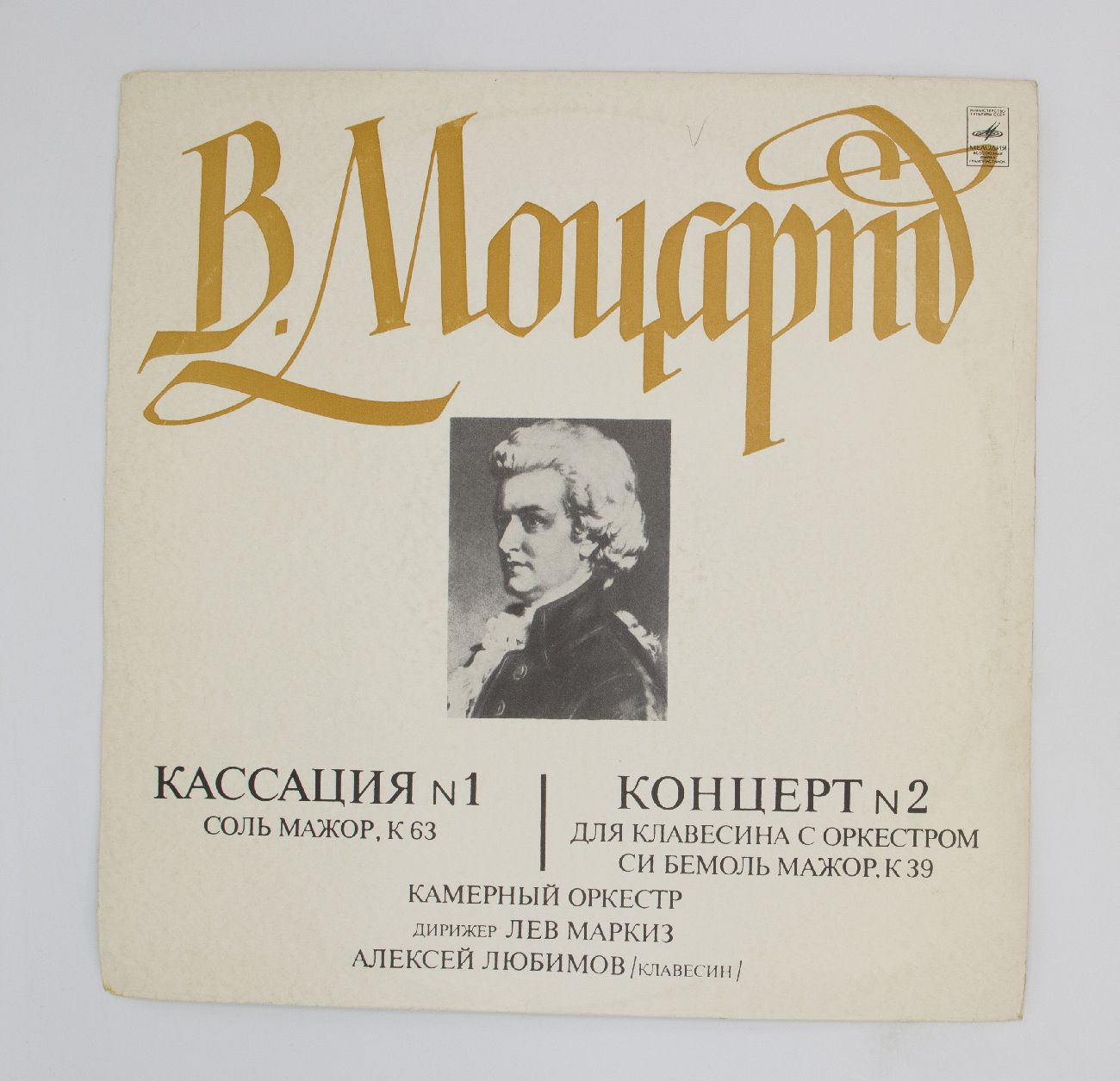 Моцарт lp. Моцарт диск. Моцарт концерт 21. Моцарт концерт 17 для фортепиано с оркестром. Моцарт обложка.