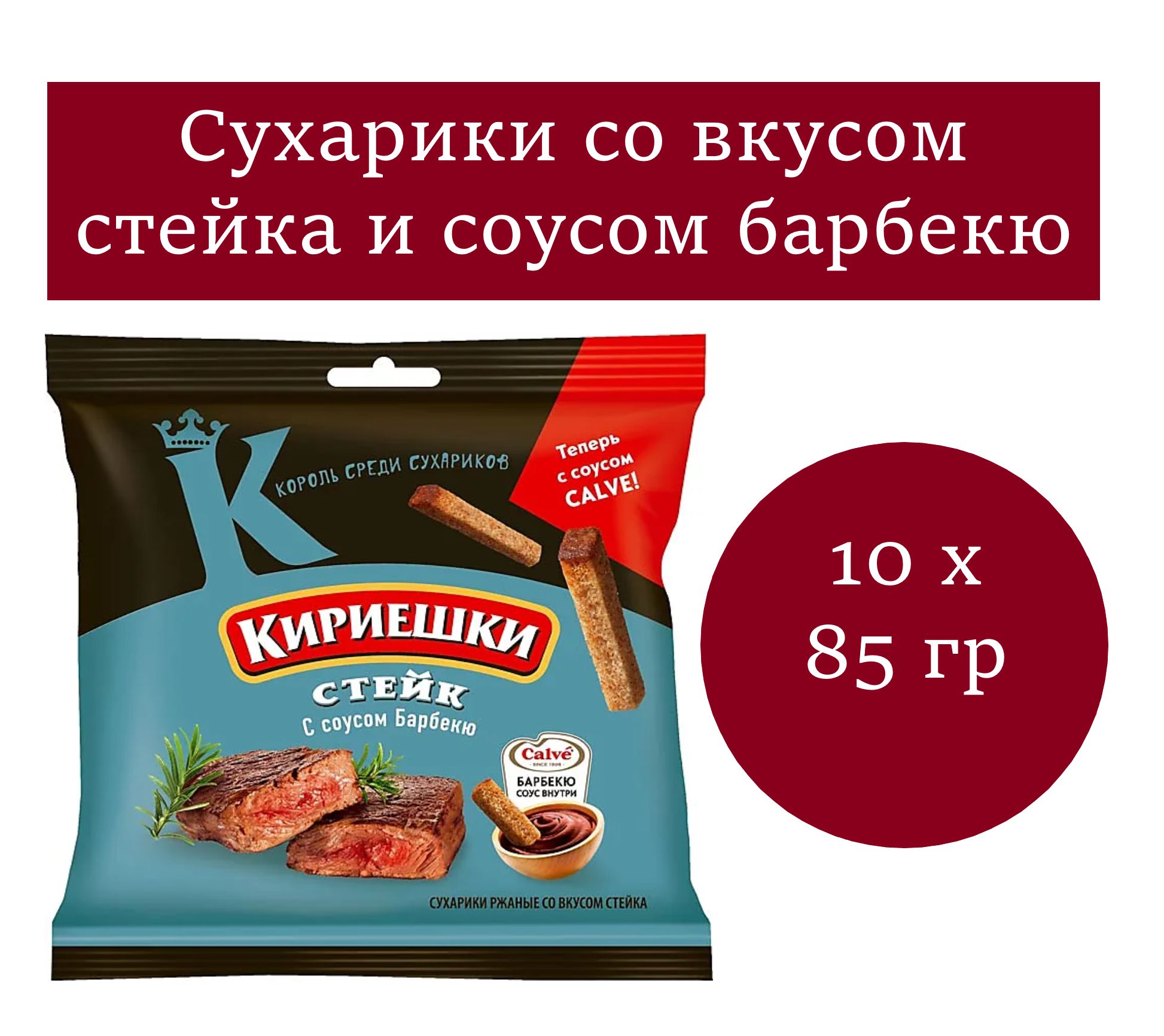 Кириешки, сухарики со вкусом стейка и с соусом барбекю 85 гр 10 шт