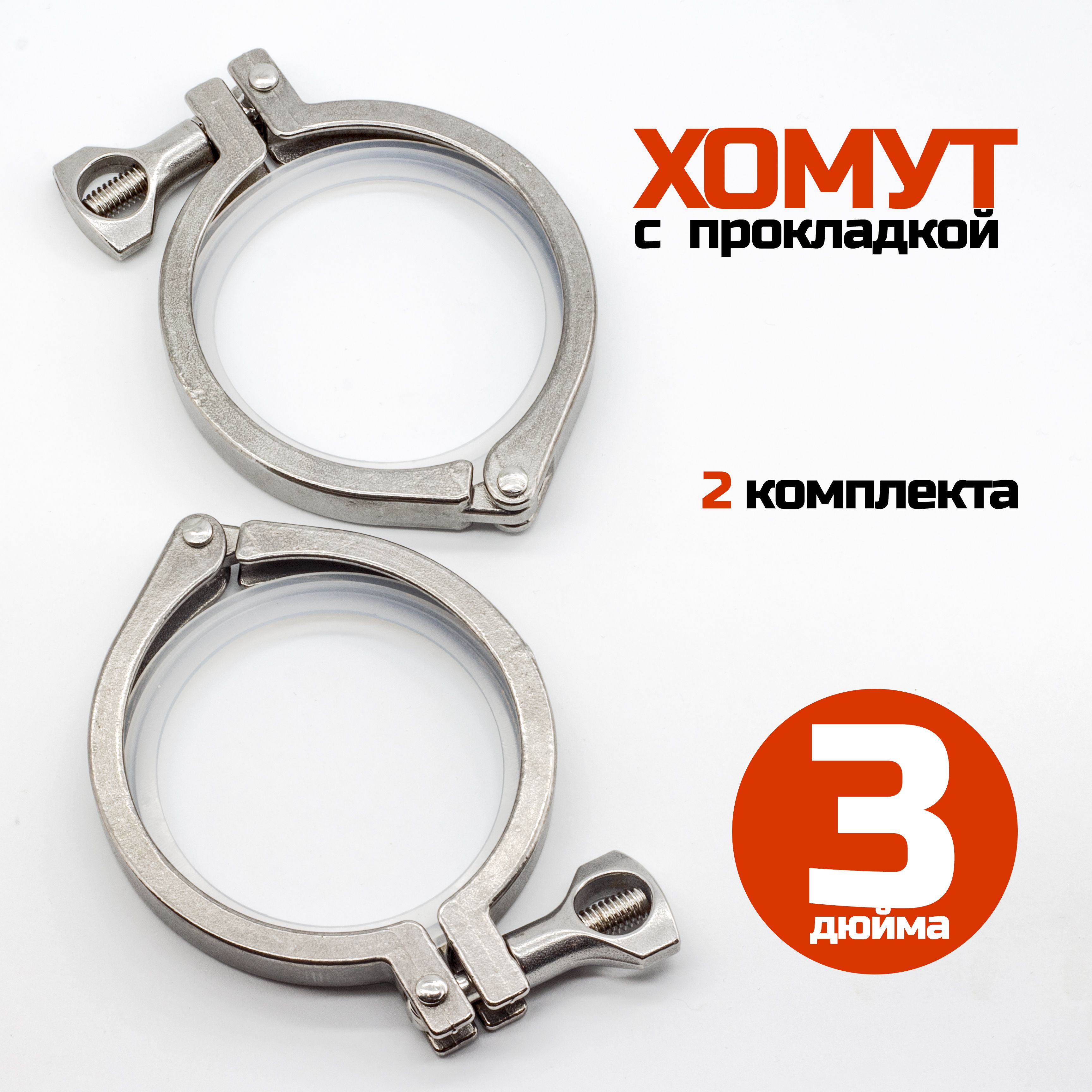 Хомуткламп3дюйма(спрокладкой)-2шт