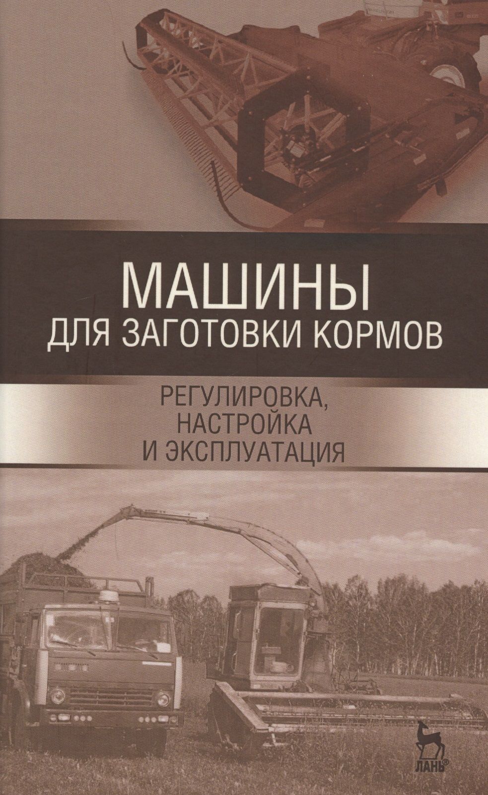 Машины для заготовки кормов: регулировка, настройка и эксплуатация.  Уч.пособие, 2-е изд., испр. - купить с доставкой по выгодным ценам в  интернет-магазине OZON (1591843898)