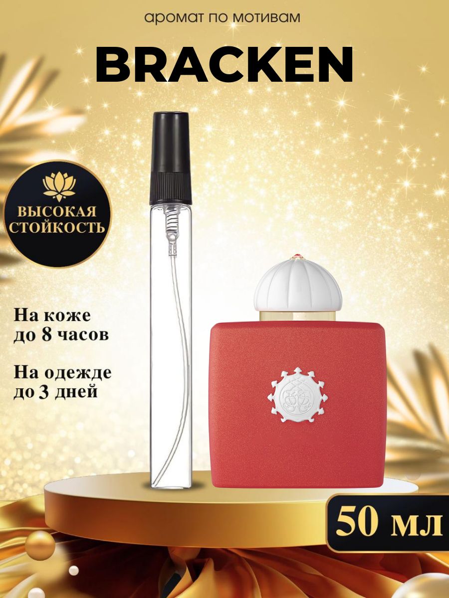 Oilparfume амуаж брекен Духи 50 мл (1461548989)