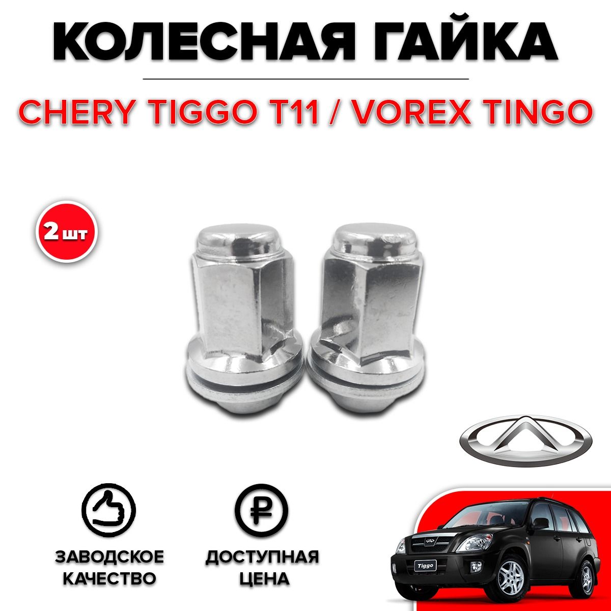 Колесная гайка Chery Tiggo T11/ Vortex Tingo (Чери Тигго / Вортекс Тинго)  (2шт)