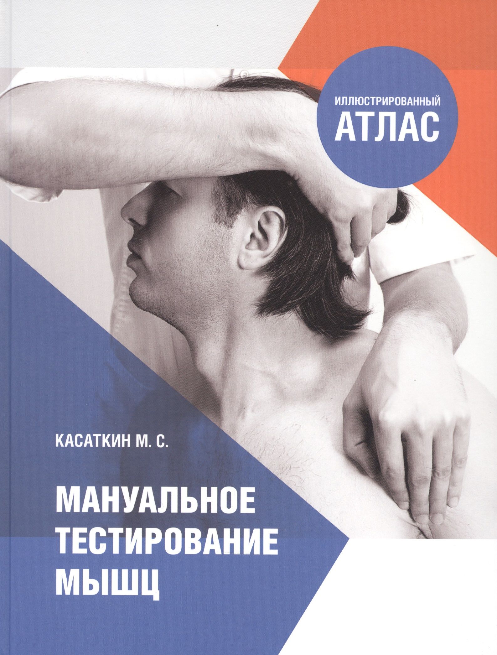 Тестирование мышцы. Мануально мышечное тестирование. атлас мануального мышечного тестирования. мышечное тестирование книга.