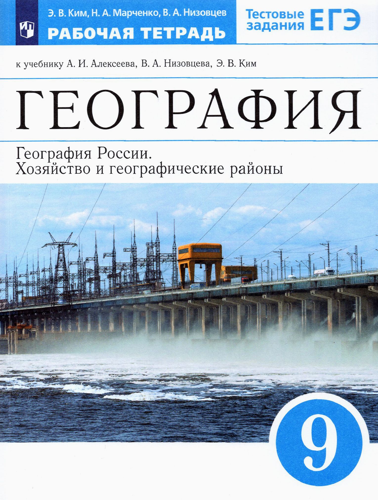 География России. Хозяйство и географические регионы. 9 класс. Рабочая  тетрадь к учебнику Алексеева | Марченко Наталия Адольфовна, Ким Эльвира  Васильевна - купить с доставкой по выгодным ценам в интернет-магазине OZON  (1607700483)