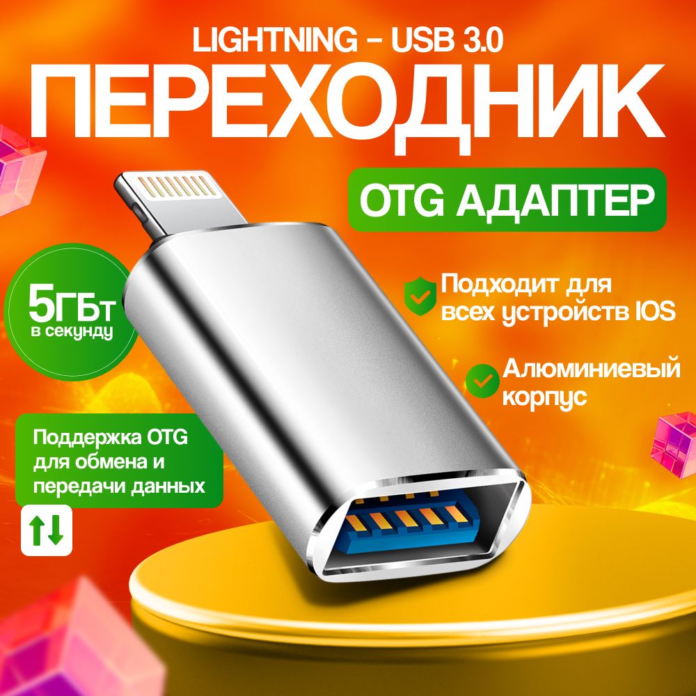 Адаптер lightning USB 3.0 для электроники Apple. Переходник OTG для обмена  и передачи данных. Для айфон, ipad, ipod и ноутбука на базе IOS. Лайтнинг  для зарядки телефона Iphone и macbook, серебристый -