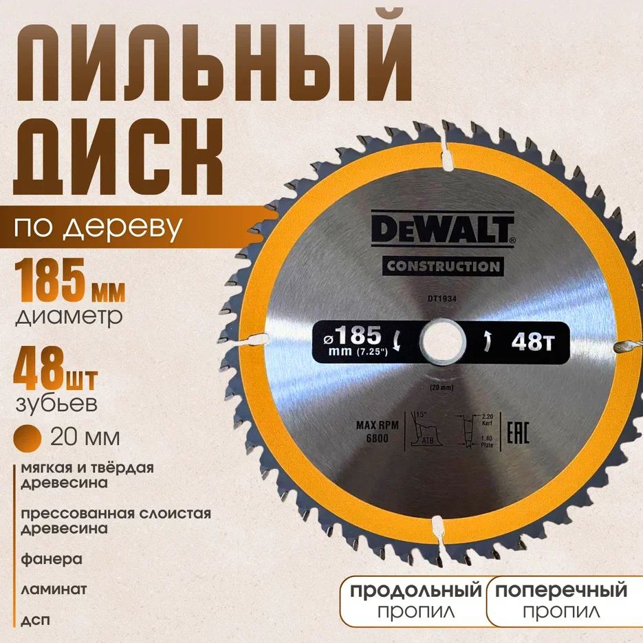 DeWalt Диск пильный 185 x 20; 48  зуб.; F6