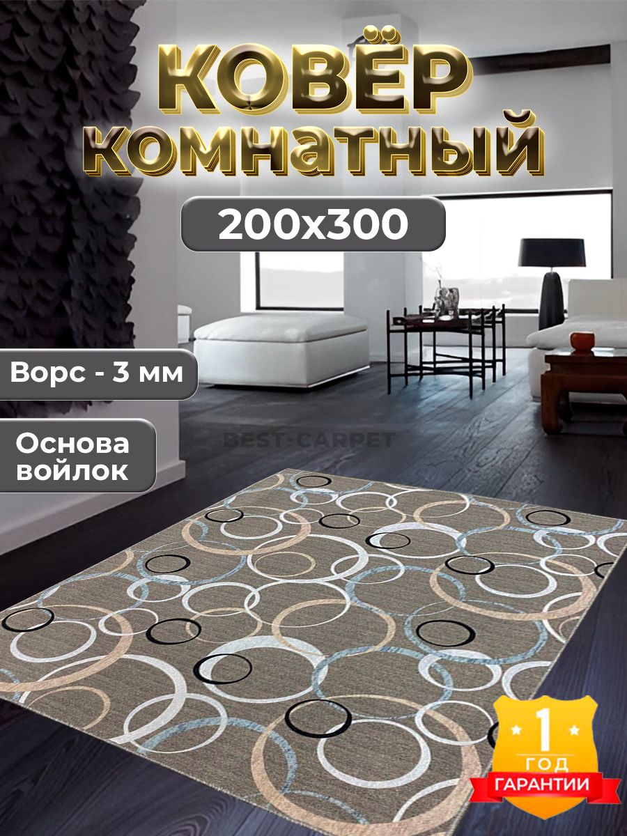 Best-CarpetКоверОлимп,2x3м