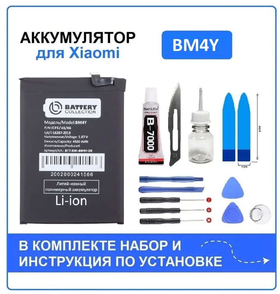 АккумулятордляXiaomiPocoF3,Mi11i(BM4Y)BatteryCollection(Премиум)+набордляустановки