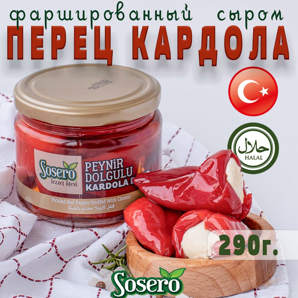 Перец острый красный "Кардола" фаршированный сыром 290г Sosero, Турция