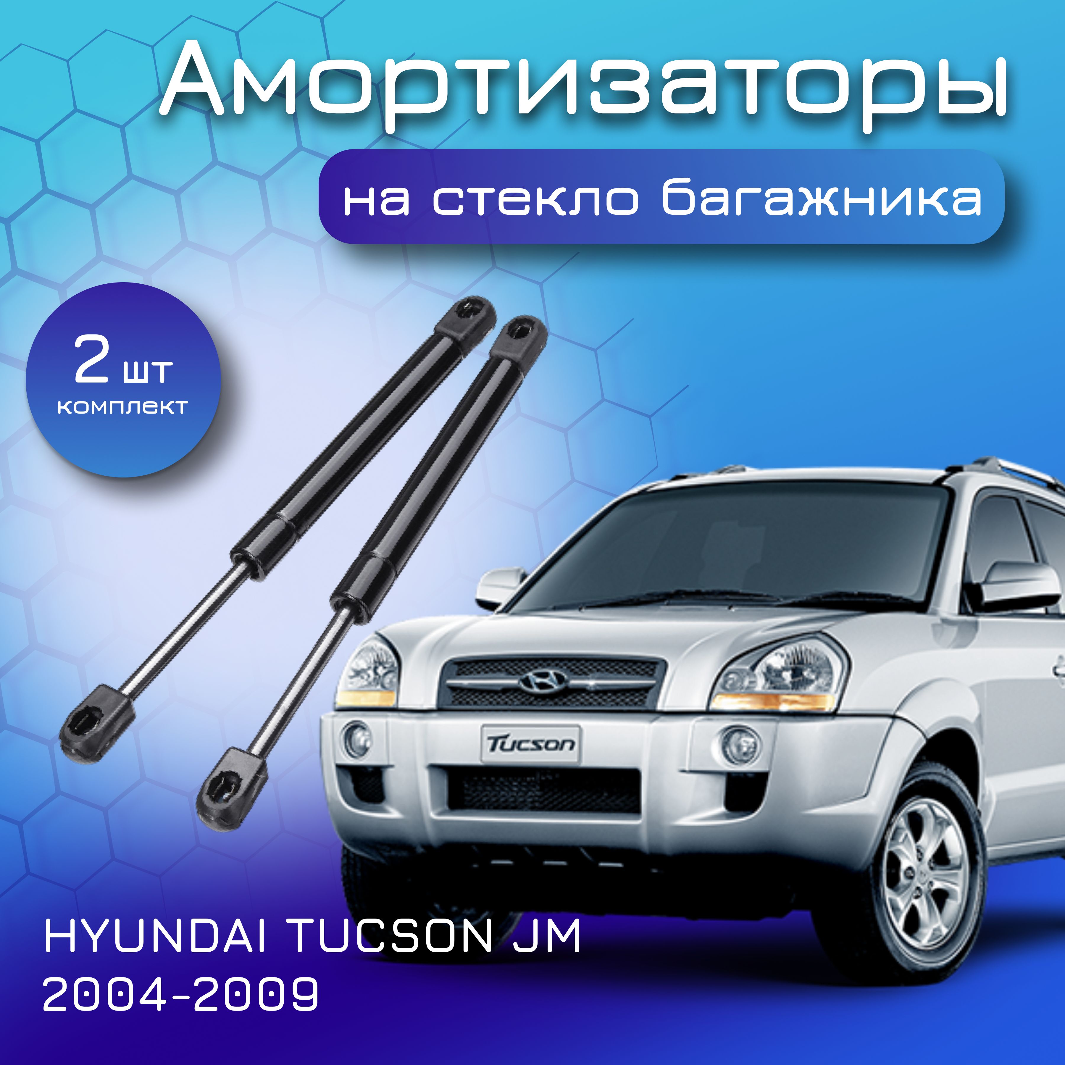 Амортизаторы стекла крышки багажника для HYUNDAI TUCSON JM; 2004-2009; H&Q; для Хендай Туссанн