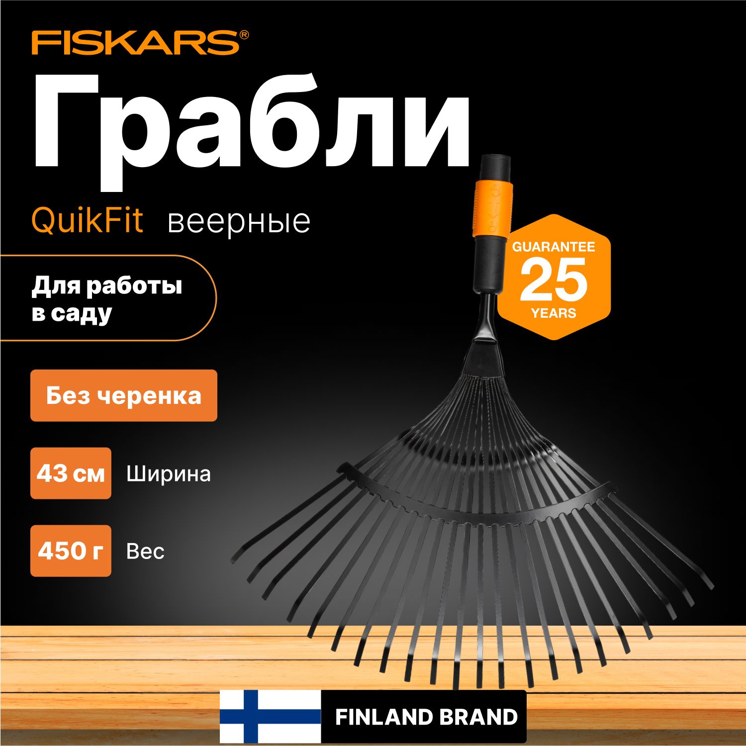 Грабли веерные металлические для листьев FISKARS QuikFit (22 гибких зуба из карбона черенки QuikFit: 1000666, 1000664, 1000661) (1000644)