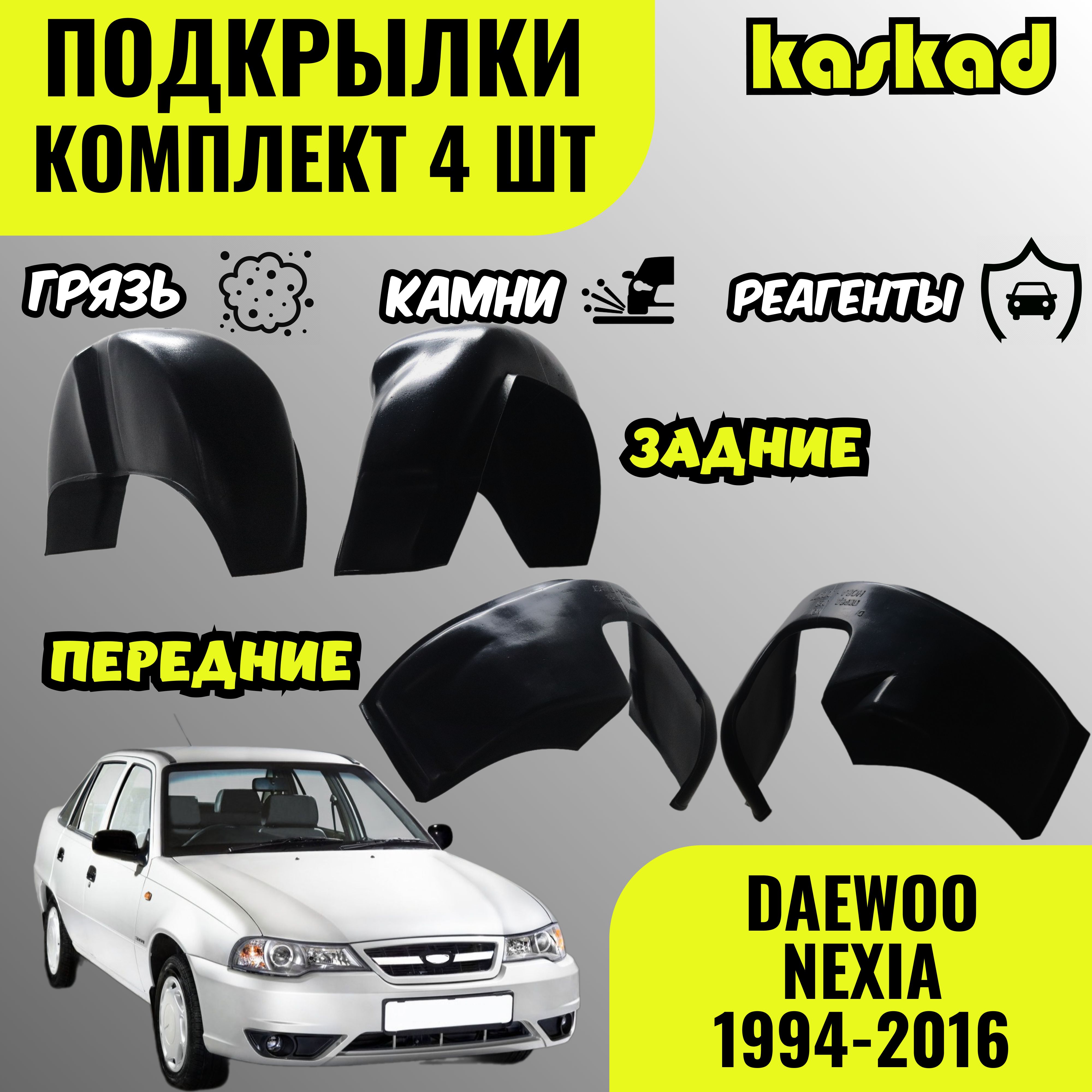 Подкрылки комплект 4 шт для автомобиля DAEWOO NEXIA 1994-2016 год/ ДЭУ  НЕКСИЯ локеры защита колесных арок передние и задние купить по низкой цене  в интернет-магазине OZON (1464467266)