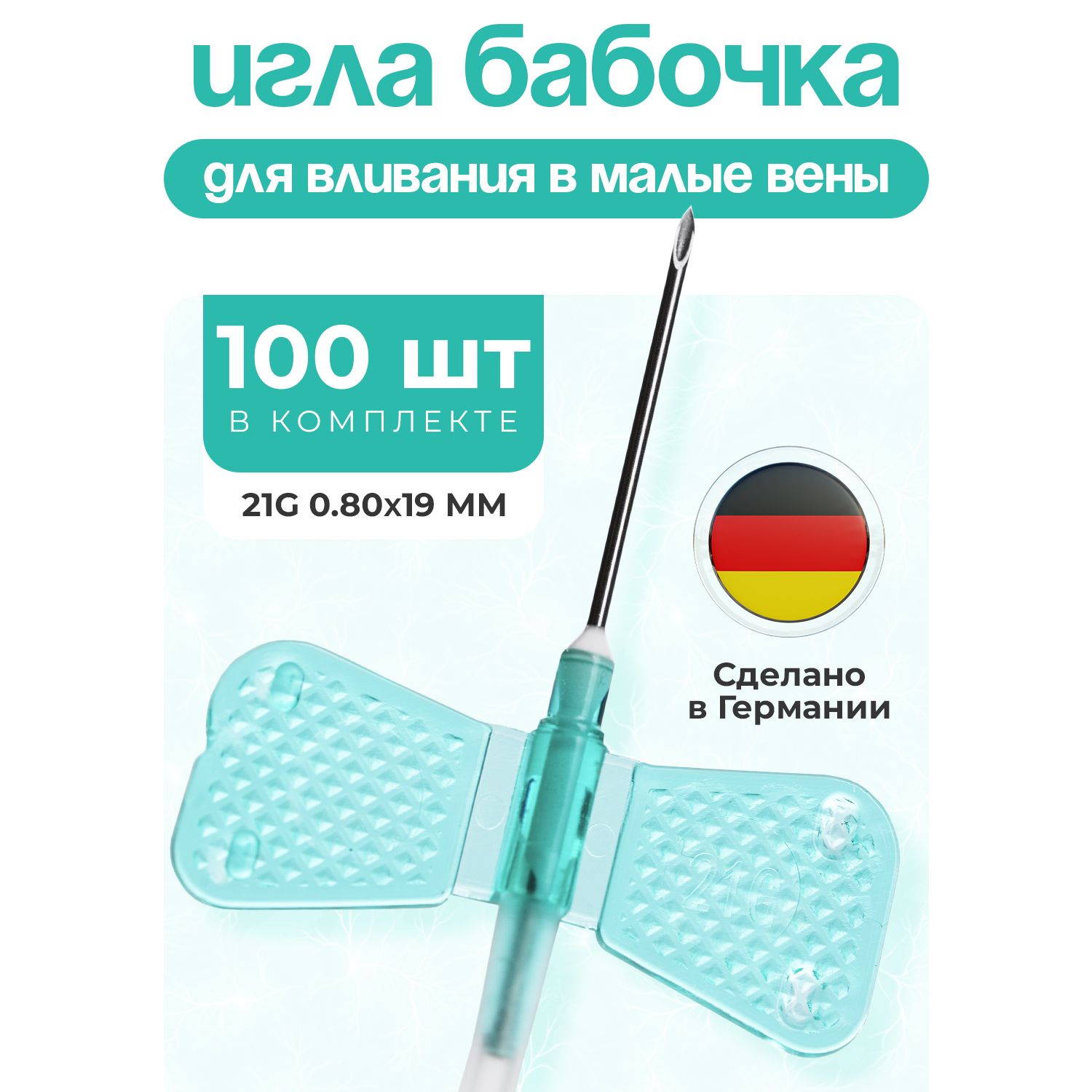 Игла бабочка для вливания в малые вены, G21 (0,8 х 19 мм), катетер-бабочка, 100 штук.