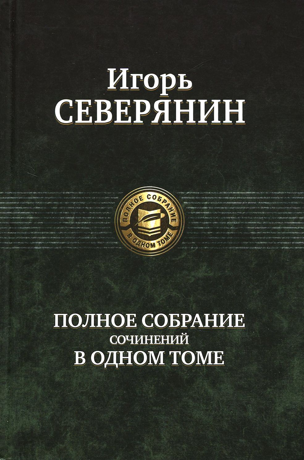 Полное собрание сочинений в одном томе | Северянин Игорь Васильевич