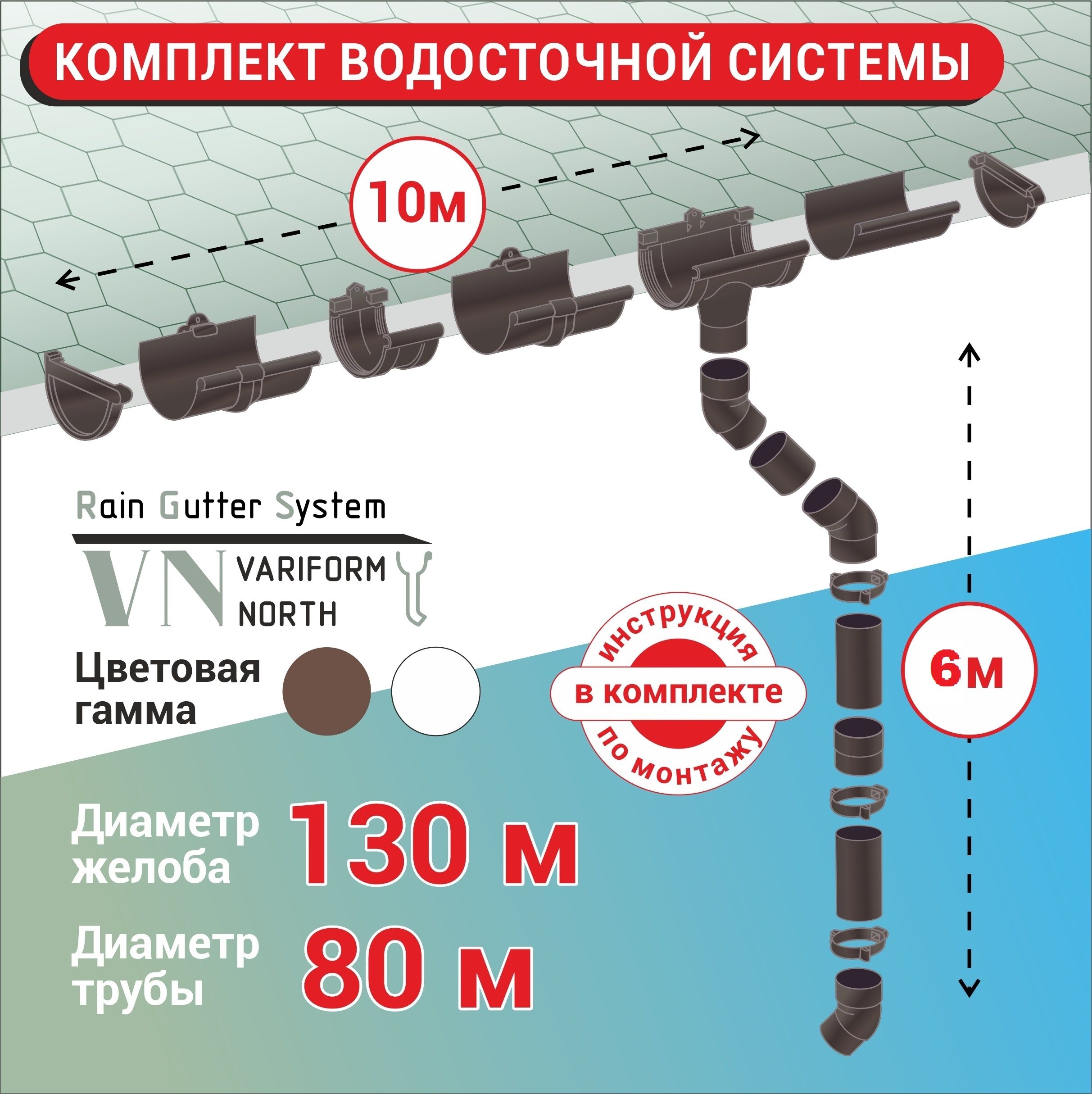 Комплект водосточной системы ПВХ G130/80, до 10 м высотой до 6м,коричневый