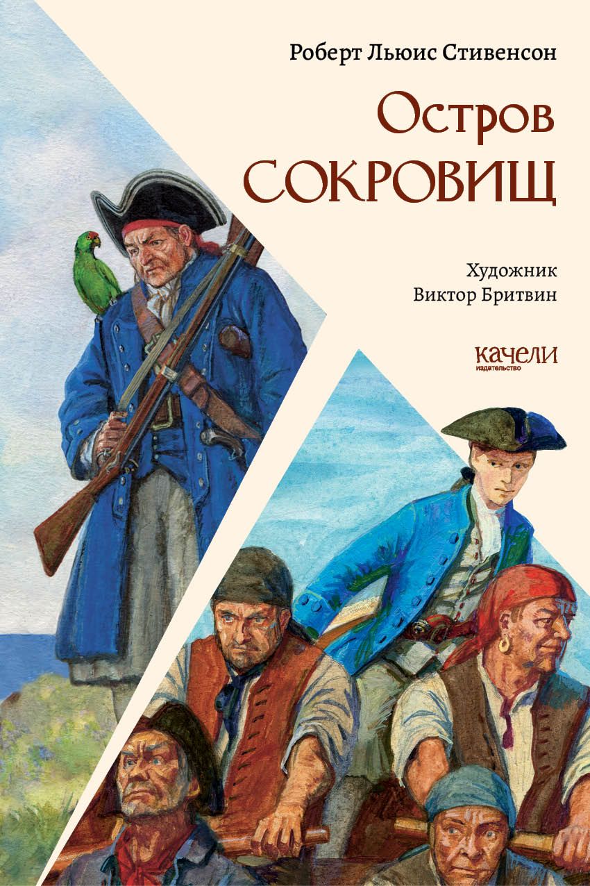 Роберт Стивенсон Остров Сокровищ Купить Книгу