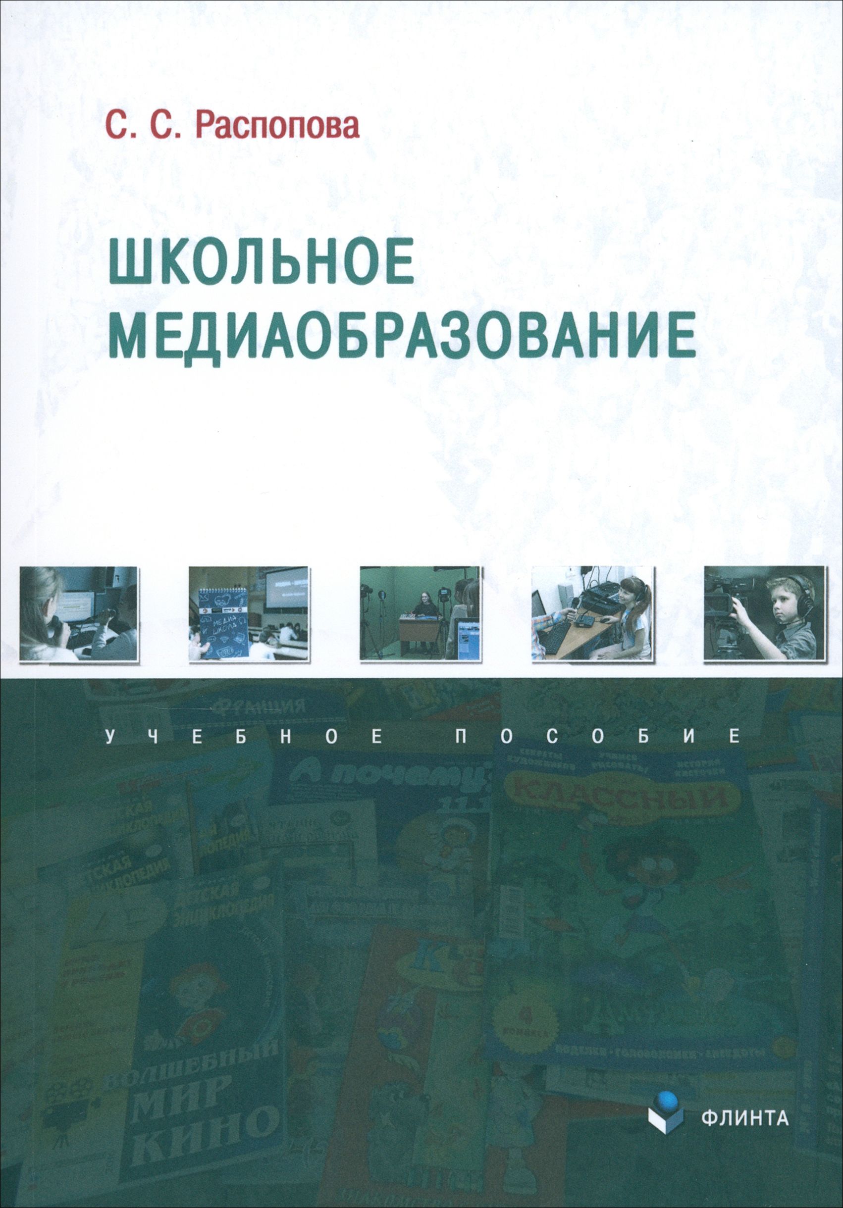 Школьное медиаобразование. Учебное пособие | Распопова Светлана Сергеевна