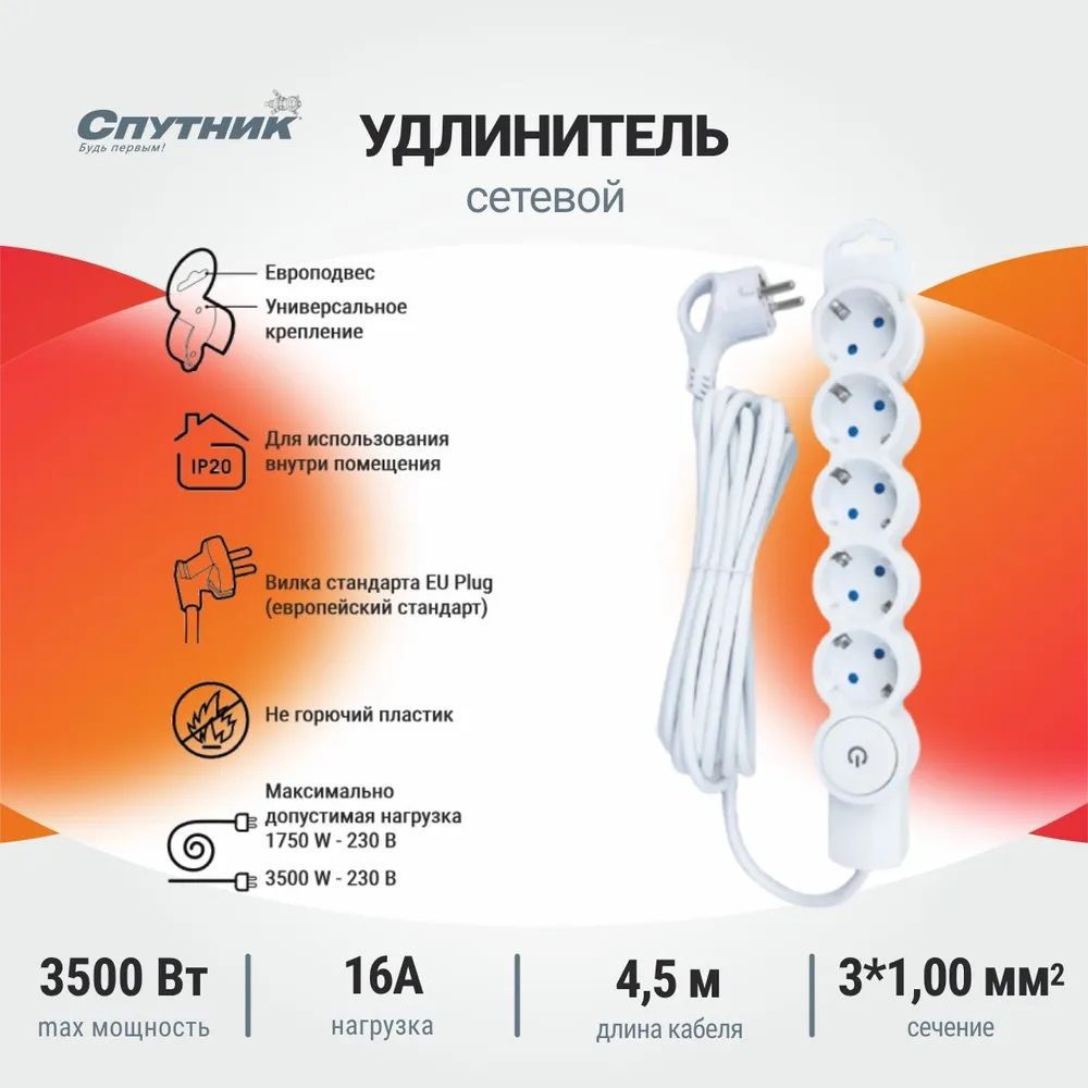 Сетевойудлинительсз/кбытовойMi3053*1.00мм4.5м,Спутник