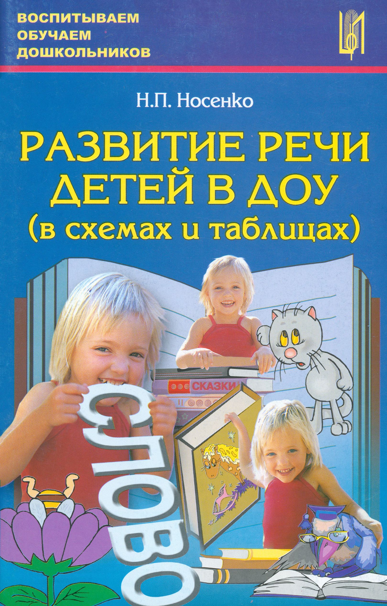 Пособие по развитию речи для дошкольников. Развитие речи книги для детей. Книги по развитию речи дошкольников. Авторские пособия для дошкольников.