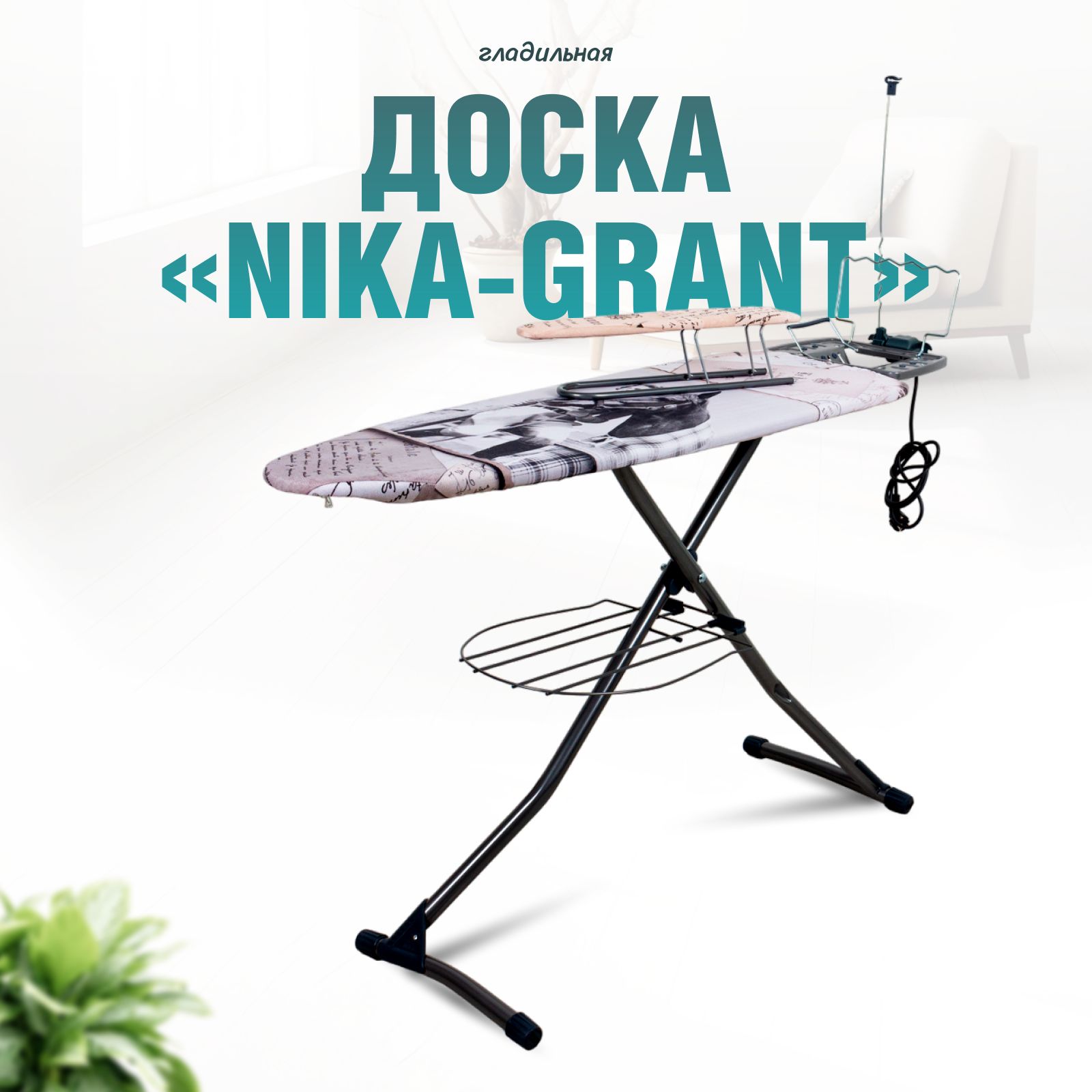 Гладильнаядоска"Nika-grant"НГ/11"Девушкаслошадью"