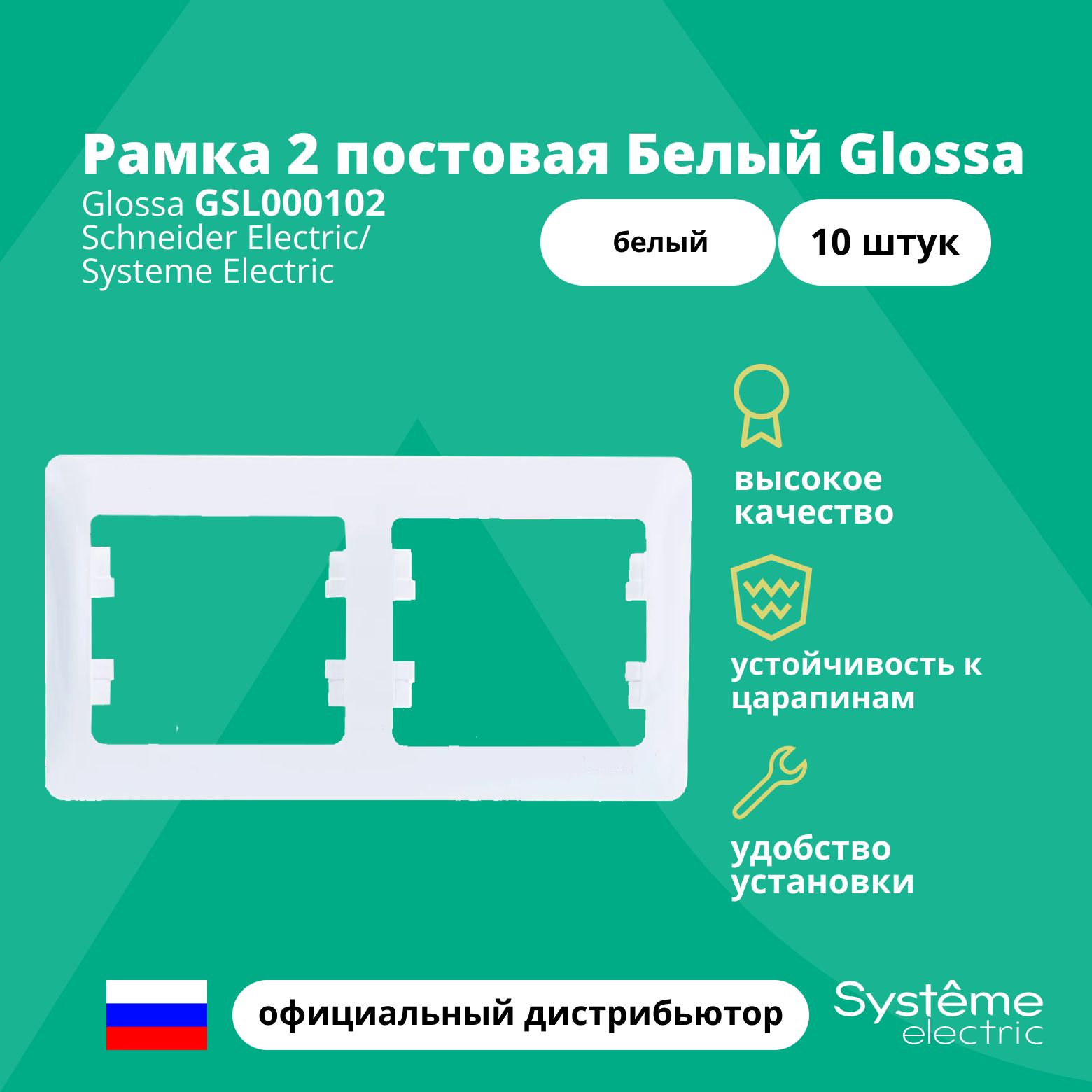 Рамка электроустановочная 2-постовая Systeme Electric Glossa Белый GSL000102 10шт