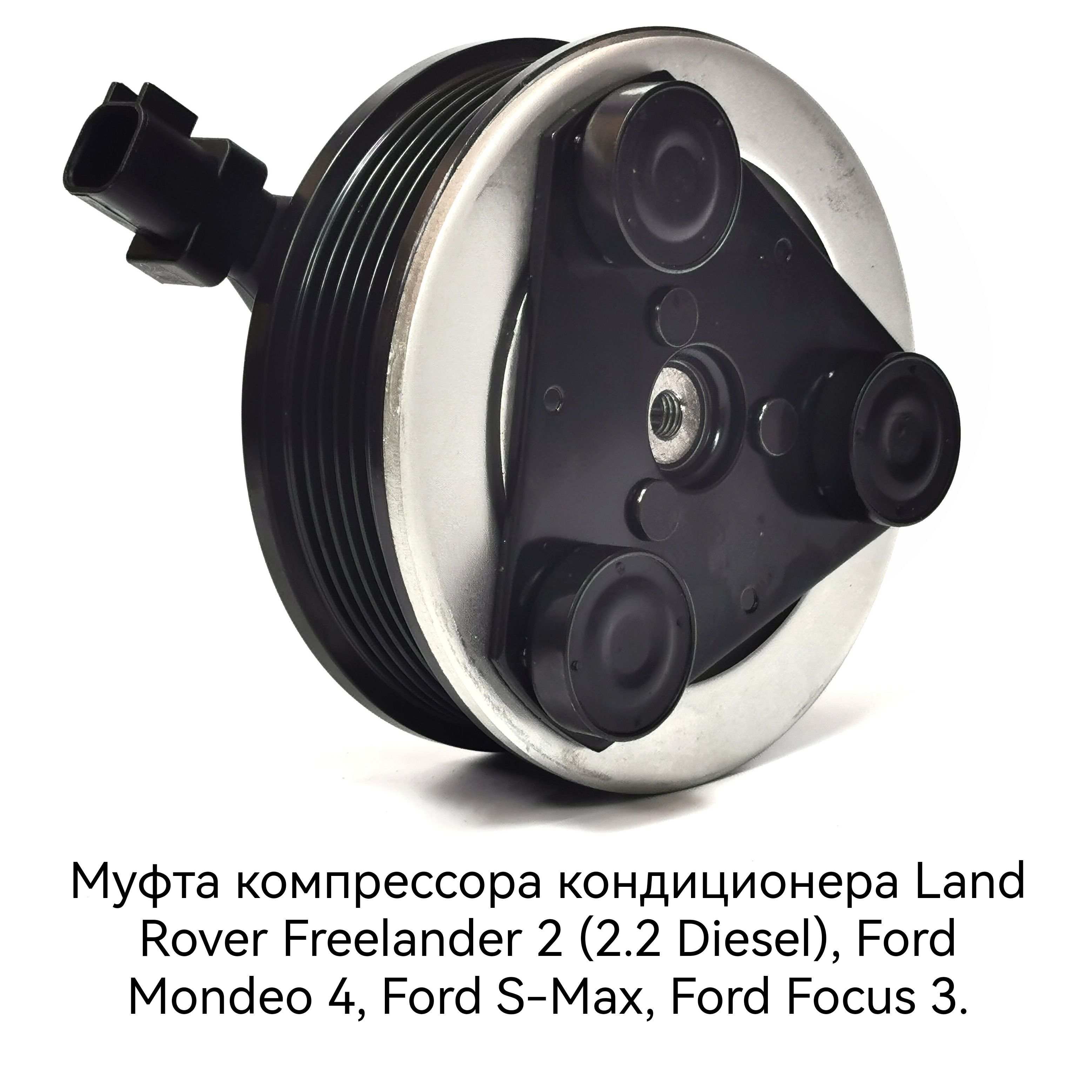 Муфта компрессора кондиционера Land Rover Freelander 2 (2.2 Diesel), Ford  Mondeo 4, Ford S-Max, Ford Focus 3 - арт. LR017930 - купить по выгодной  цене в интернет-магазине OZON (1465239308)