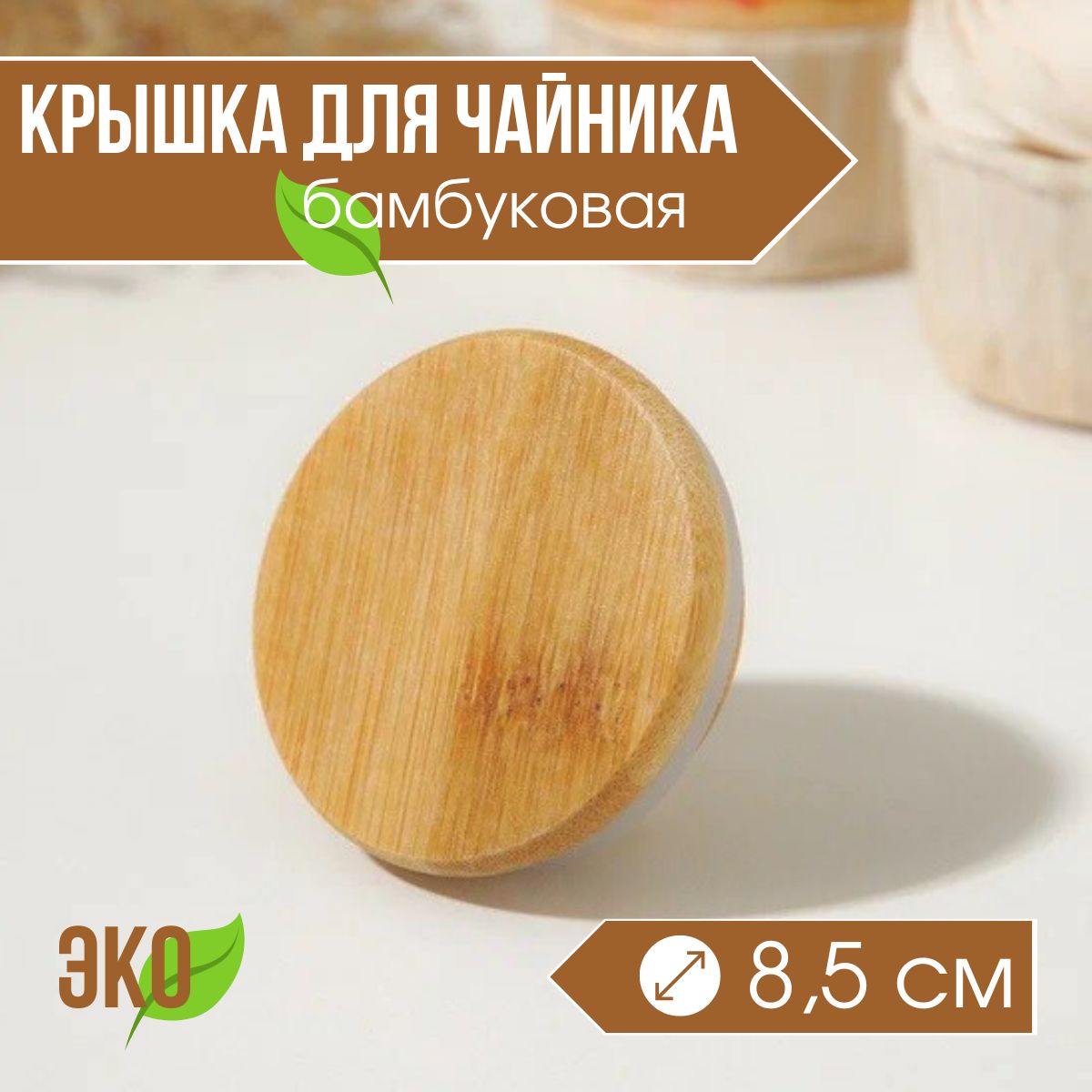 Крышкабамбуковаядлячайника,d8,5см(7,5см)