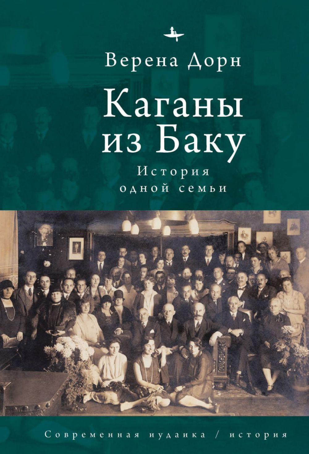 Каганы из Баку. История одной семьи