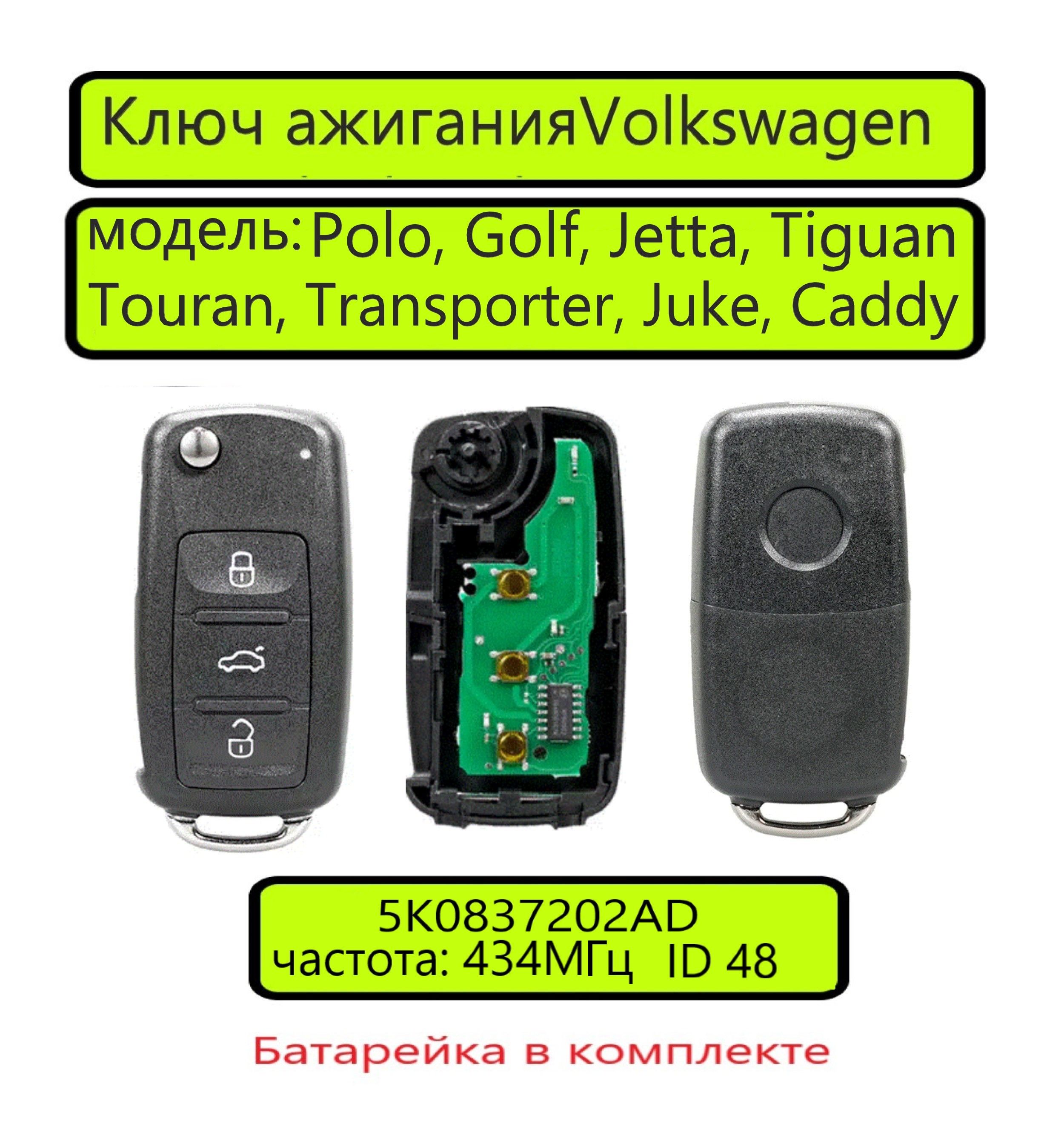 VAG Ключ зажигания Фольксваген Polo, Golf, Jetta, Touran, Tiguan, Juke, Caddy, Scirocco