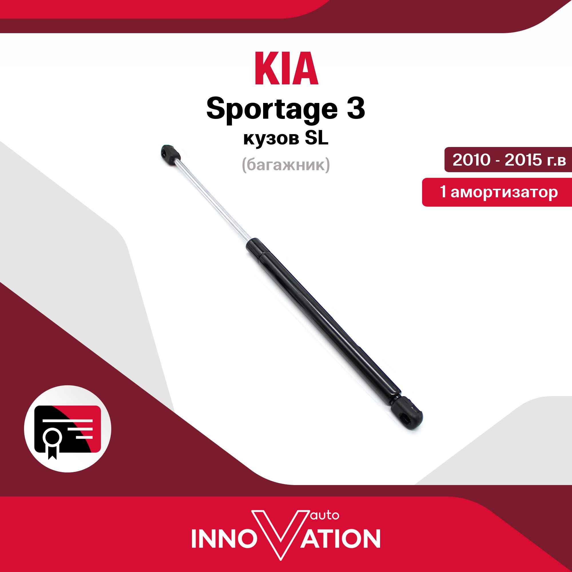 Газовый упор (амортизатор) багажника Autoinnovation подходит для Kia  Sportage 3 кузов SL / киа спортейдж, арт. Ai-10-01-1 - Autoinnovation арт.  Ai-10-01-1 - купить по выгодной цене в интернет-магазине OZON (1171996157)