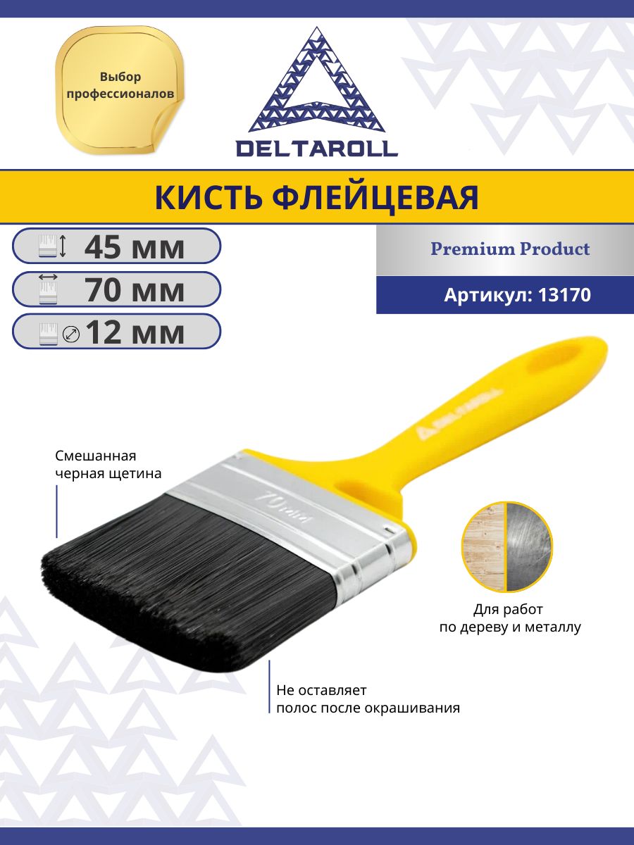 Кисть малярная плоская флейцевая 70 х 12 мм для краски стен и потолков Deltaroll