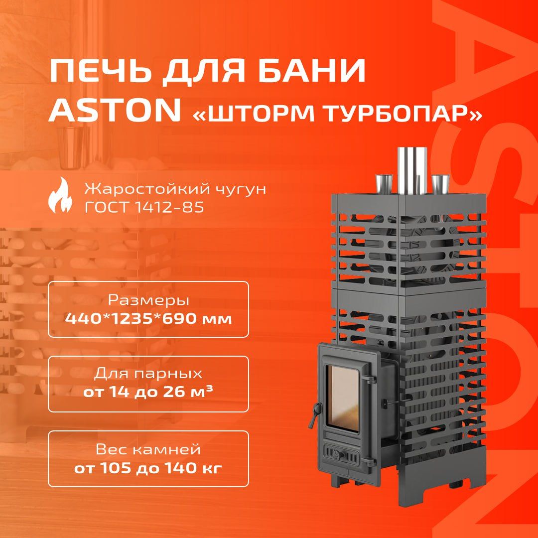 Печи для бани астон шторм
