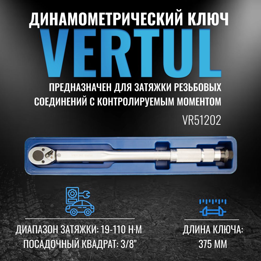 VR51202Ключдинамометрический3/8"19-110Нм