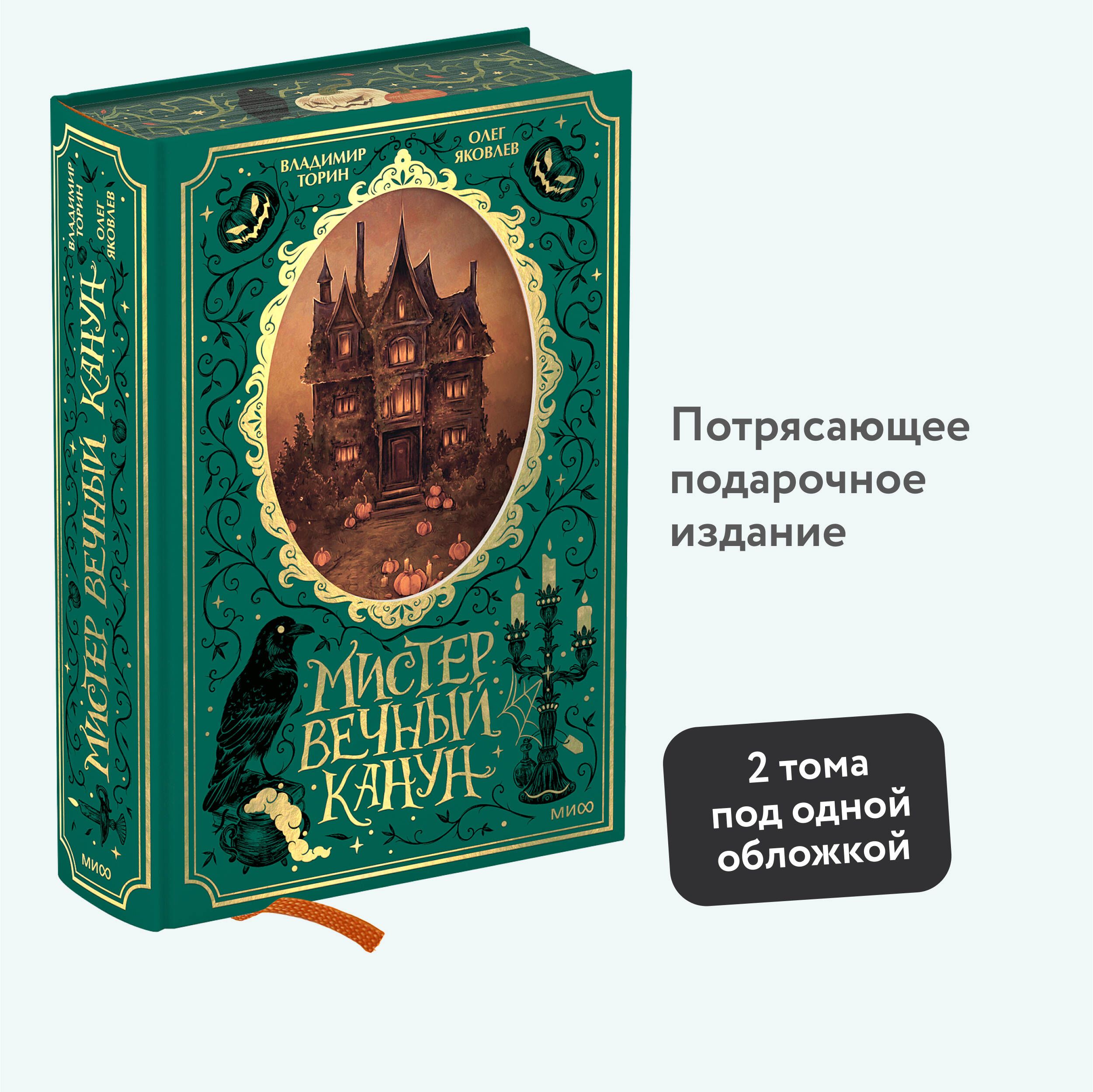 Мистер Вечный Канун. Специальное издание - купить с доставкой по выгодным  ценам в интернет-магазине OZON (1245622983)