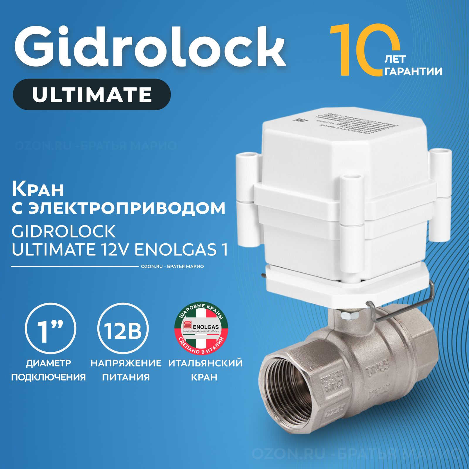 Кран шаровый с электроприводом Gidrolock Ultimate Enolgas 1" 12В BS